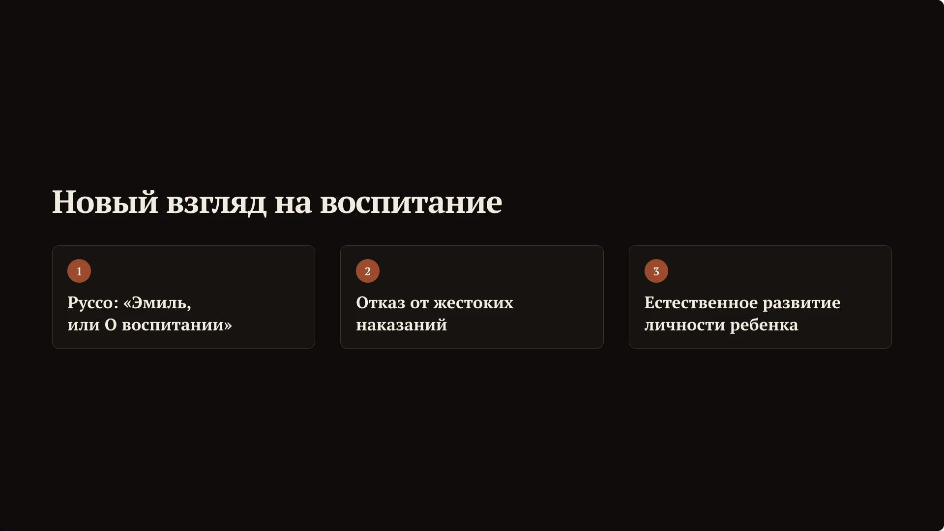Слайд 6 «Новый взгляд на воспитание» из презентации «Эпоха Просвещения: наука, образование и воспитание».