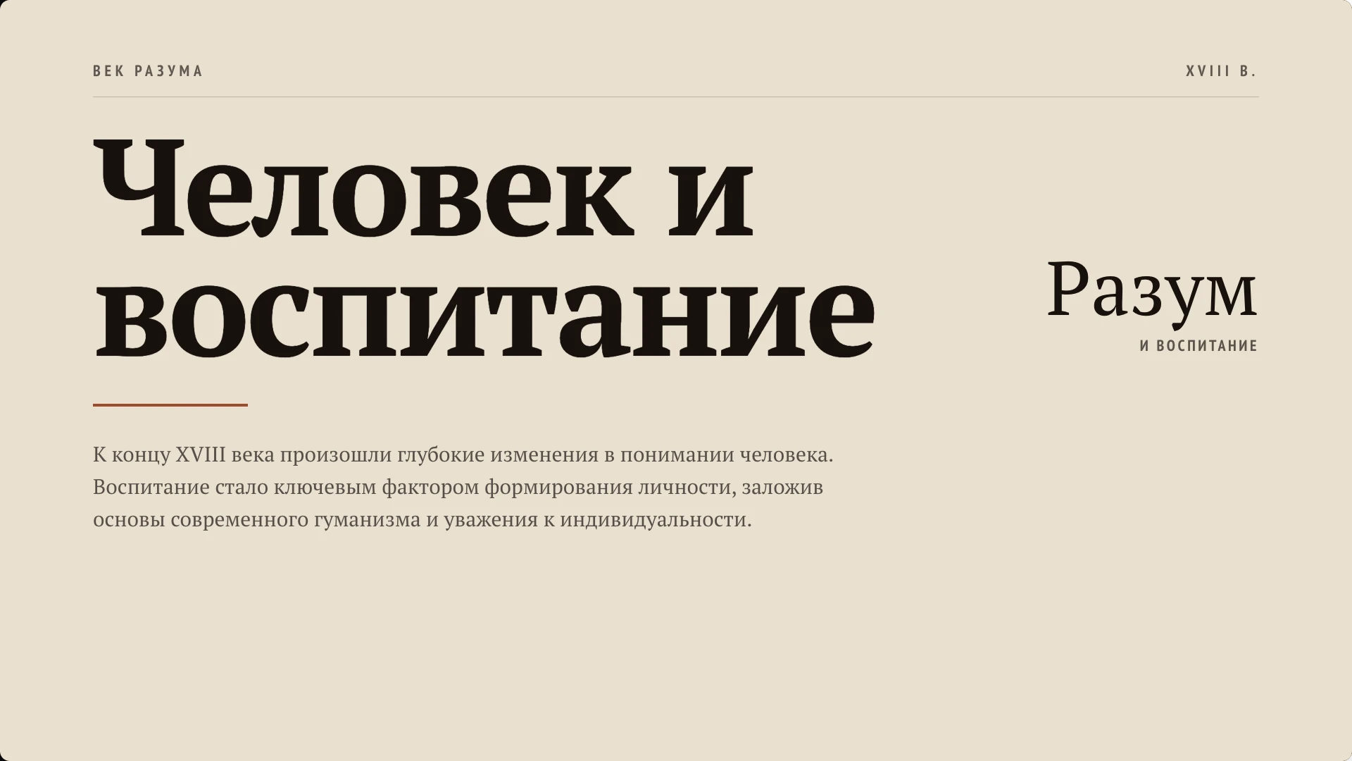 Слайд 9 «Человек и воспитание» из презентации «Эпоха Просвещения: наука, образование и воспитание».