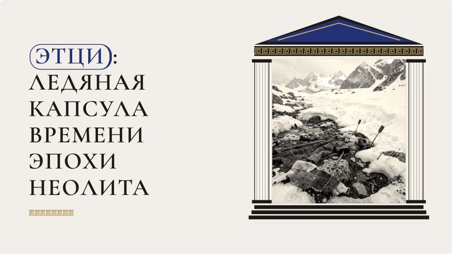 Обложка: Этци: находка и жизнь человека медного века