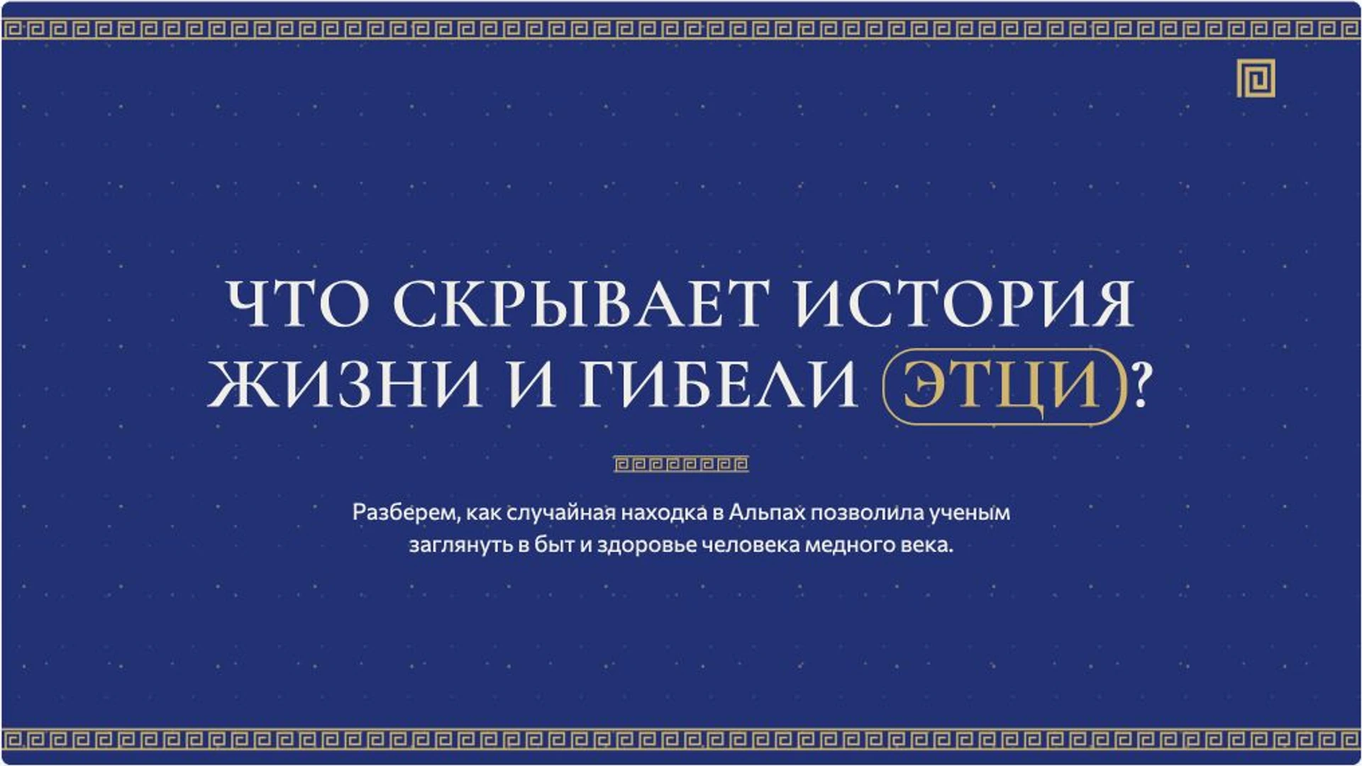 Слайд 2 «Что скрывает история жизни и гибели Этци?» из презентации «Этци: находка и жизнь человека медного века».