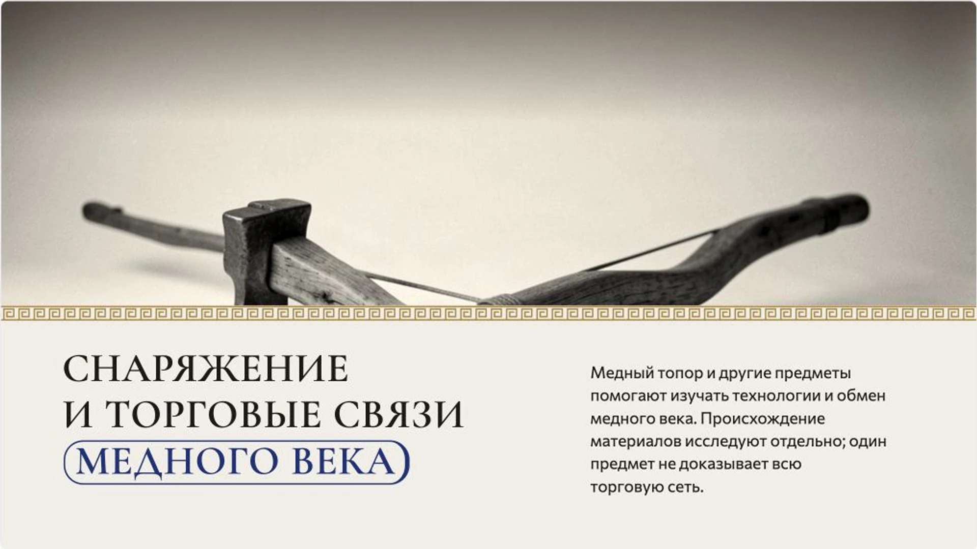 Слайд 7 «Снаряжение и торговые связи медного века» из презентации «Этци: находка и жизнь человека медного века».