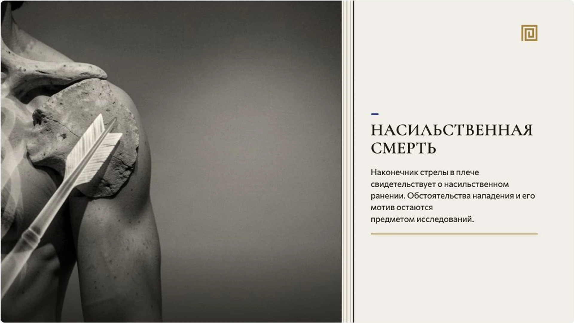 Слайд 8 «Насильственная смерть» из презентации «Этци: находка и жизнь человека медного века».