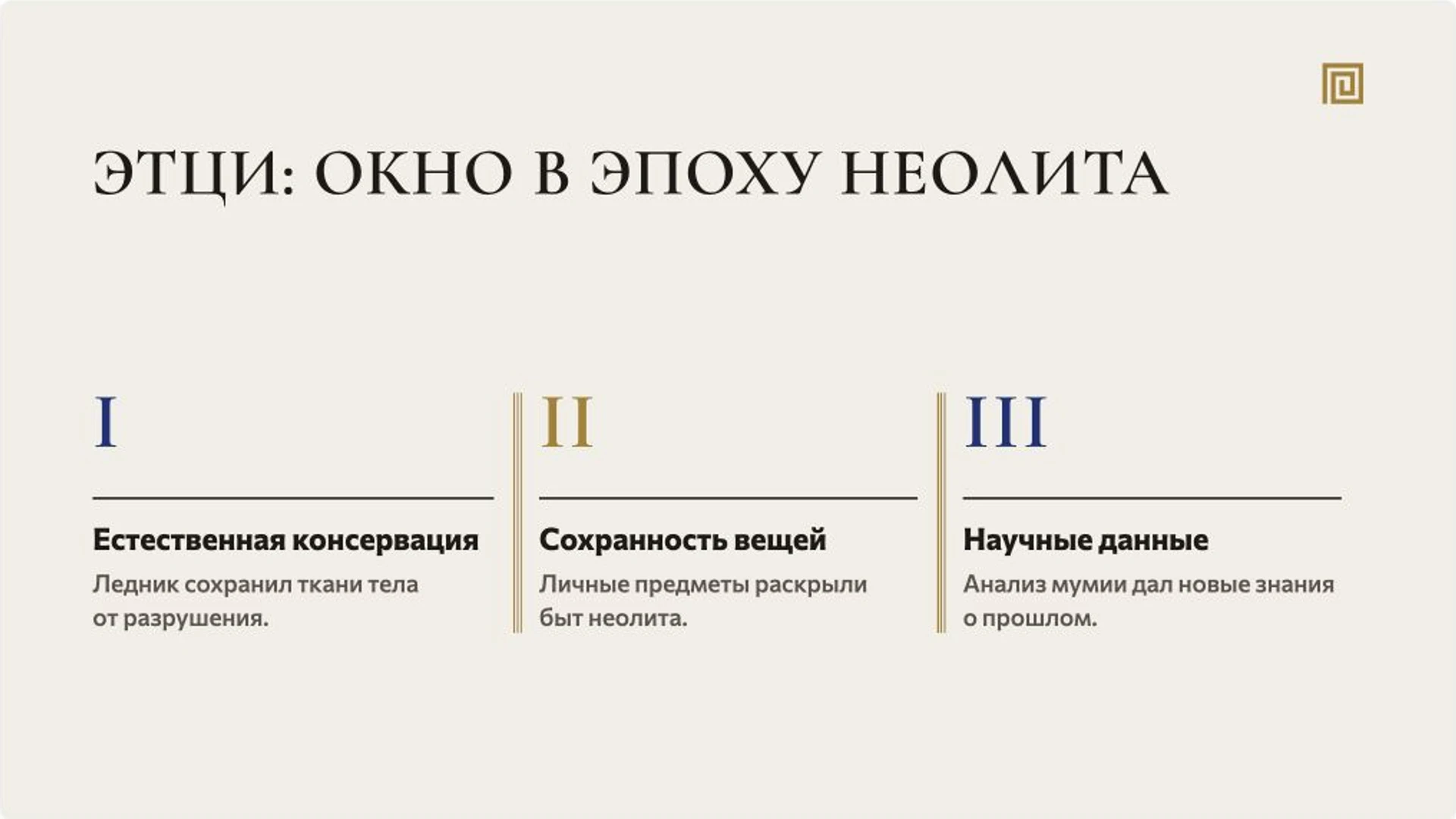 Слайд 9 «Этци: окно в эпоху неолита» из презентации «Этци: находка и жизнь человека медного века».
