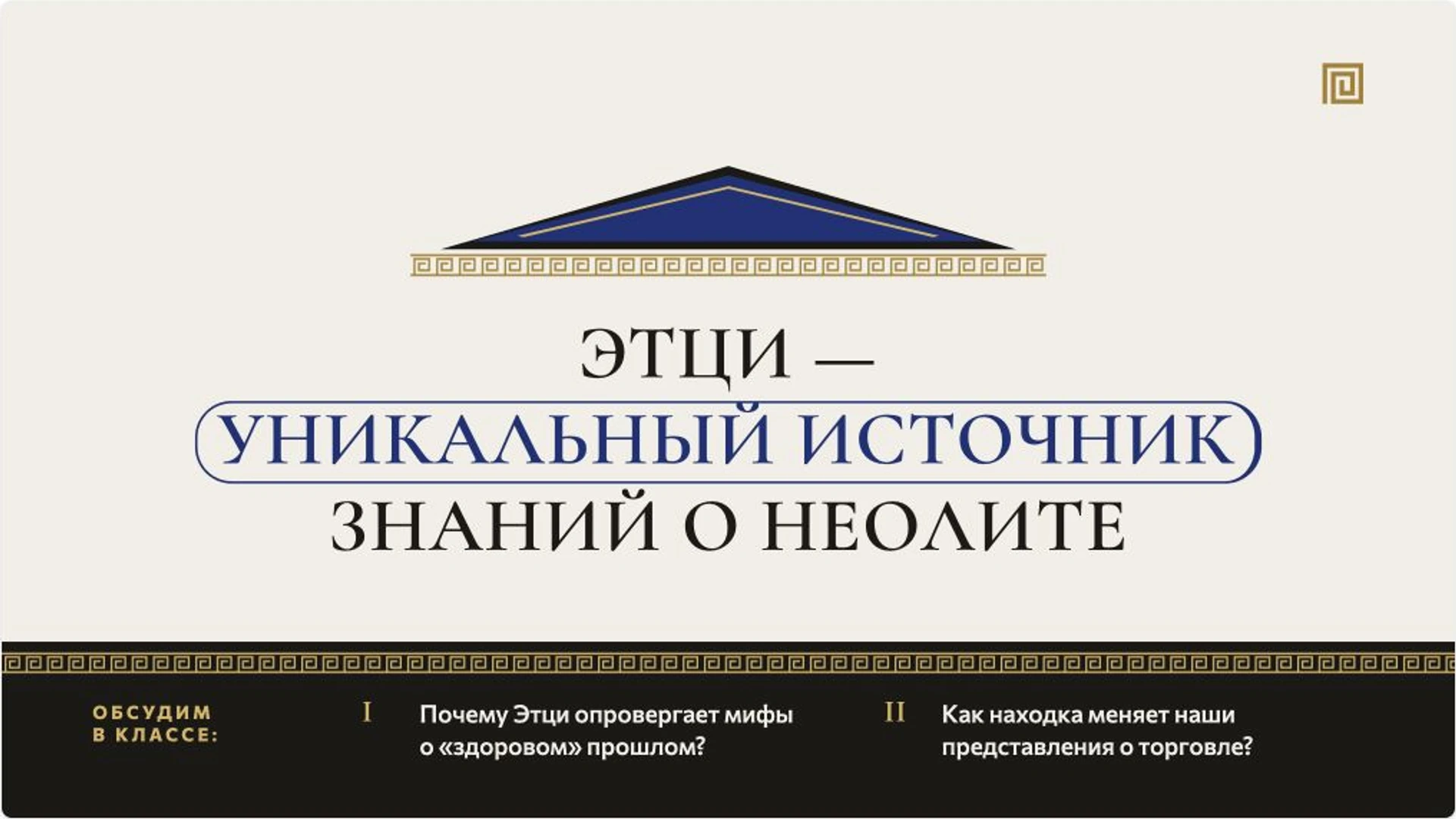 Слайд 10 «Этци — уникальный источник знаний о неолите» из презентации «Этци: находка и жизнь человека медного века».