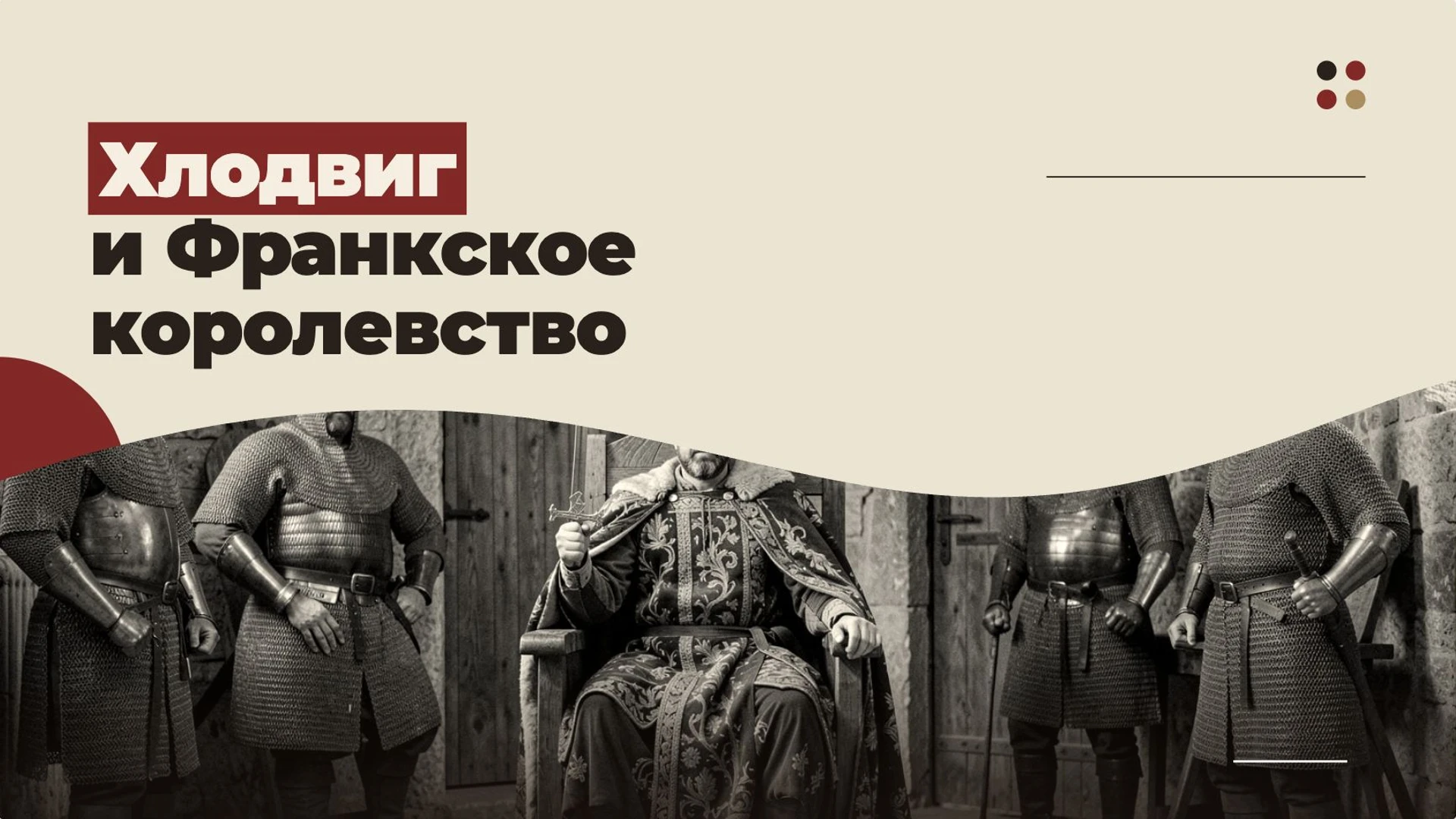 Обложка: Хлодвиг и Франкское королевство