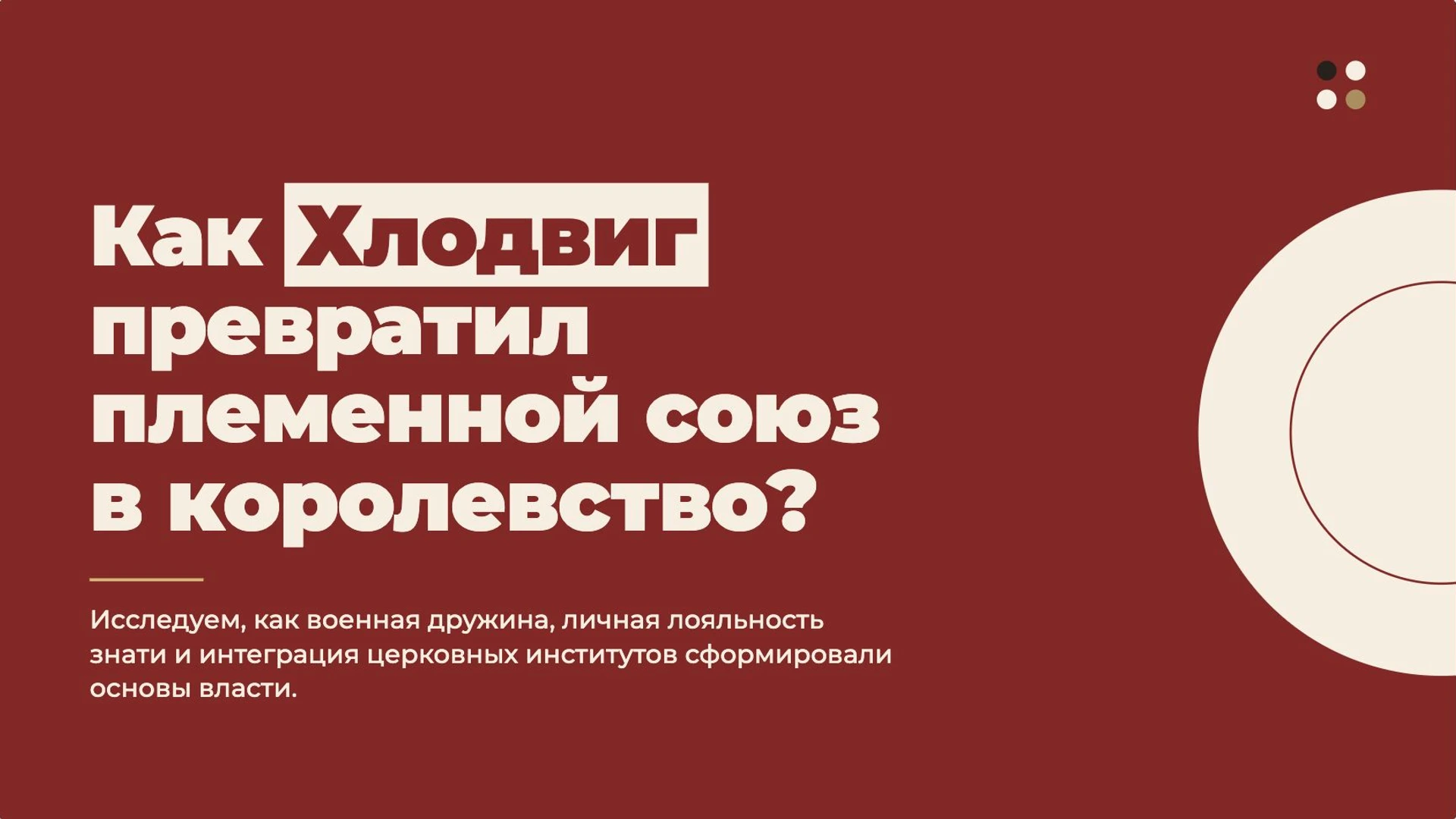 Слайд 2 «Как Хлодвиг превратил племенной союз в королевство?» из презентации «Хлодвиг и Франкское королевство».