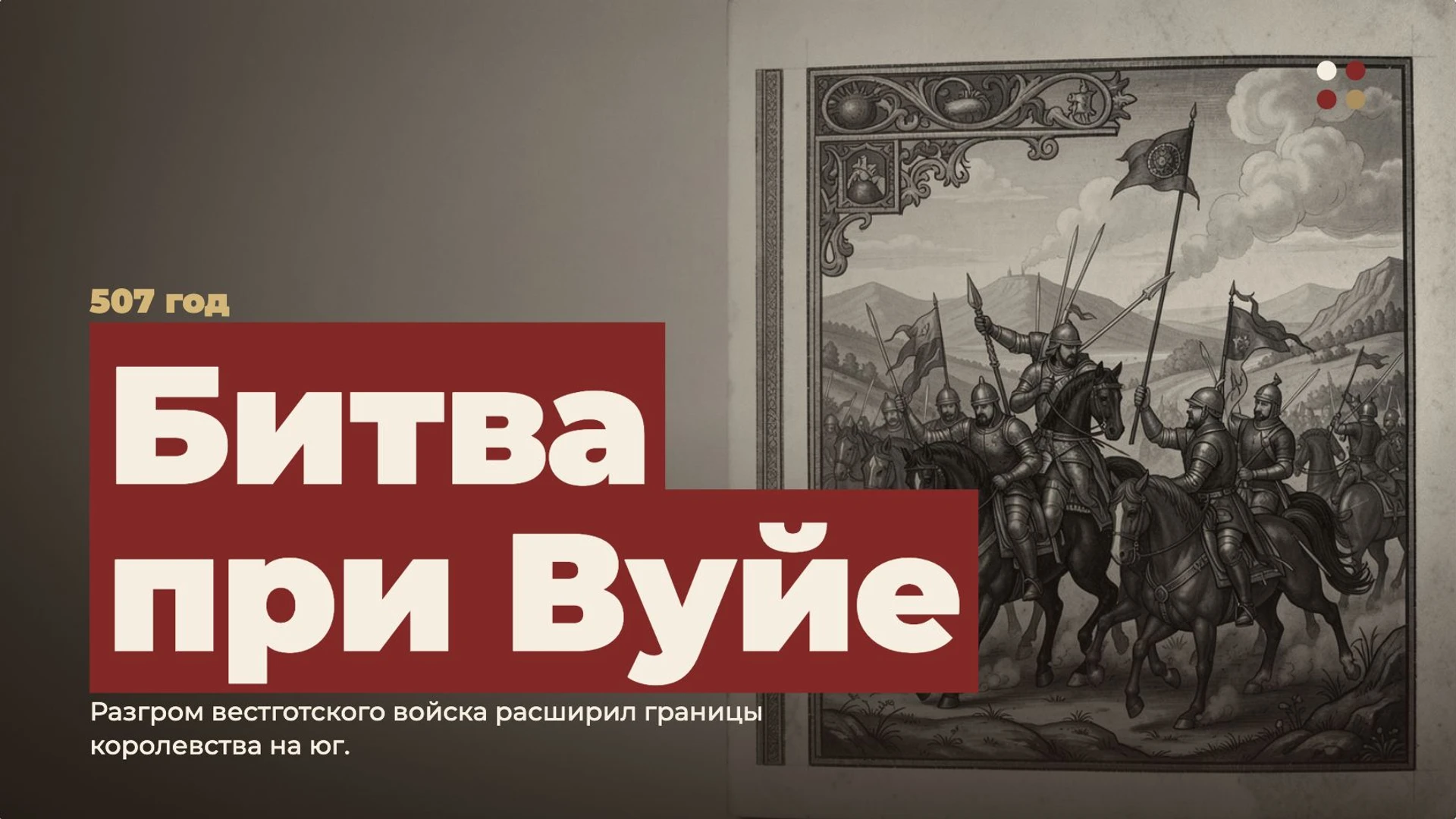 Слайд 6 «Битва при Вуйе» из презентации «Хлодвиг и Франкское королевство».
