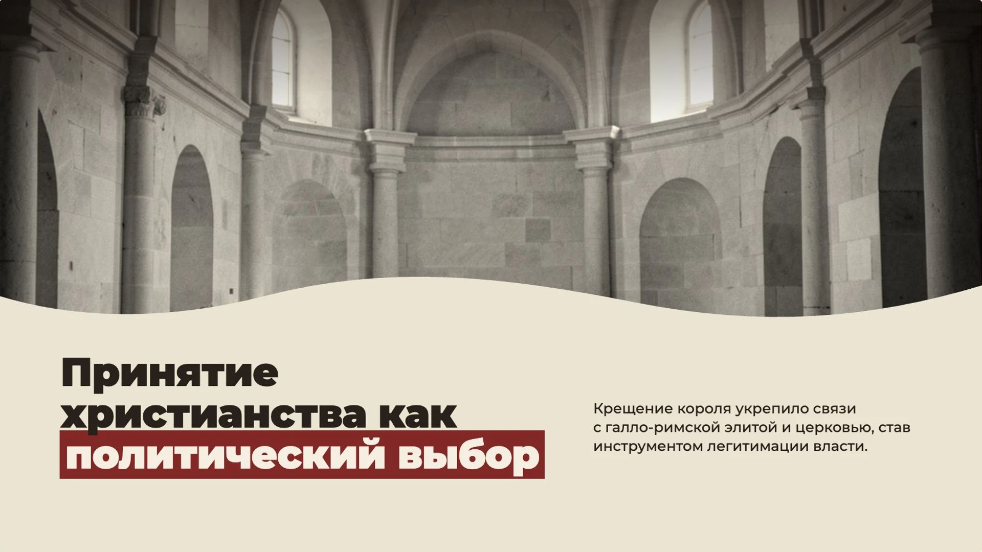Слайд 7 «Принятие христианства как политический выбор» из презентации «Хлодвиг и Франкское королевство».