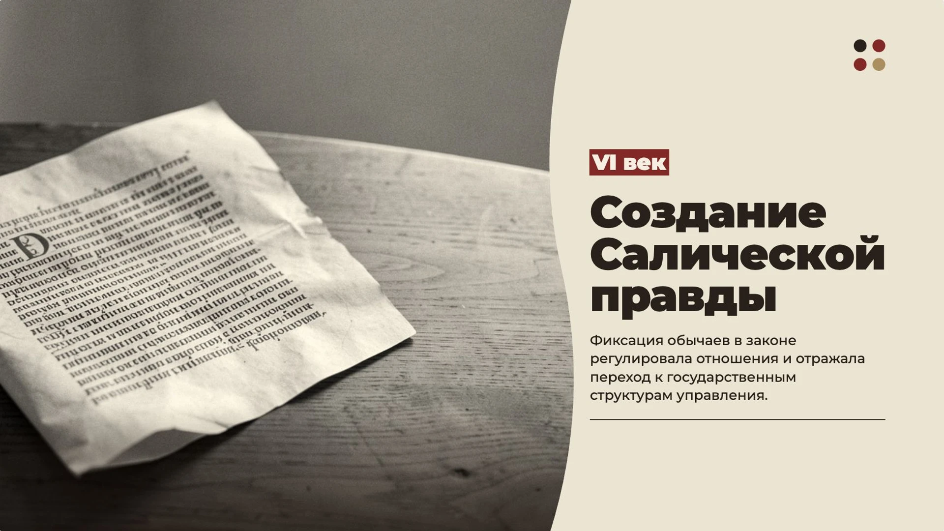 Слайд 8 «Создание Салической правды» из презентации «Хлодвиг и Франкское королевство».