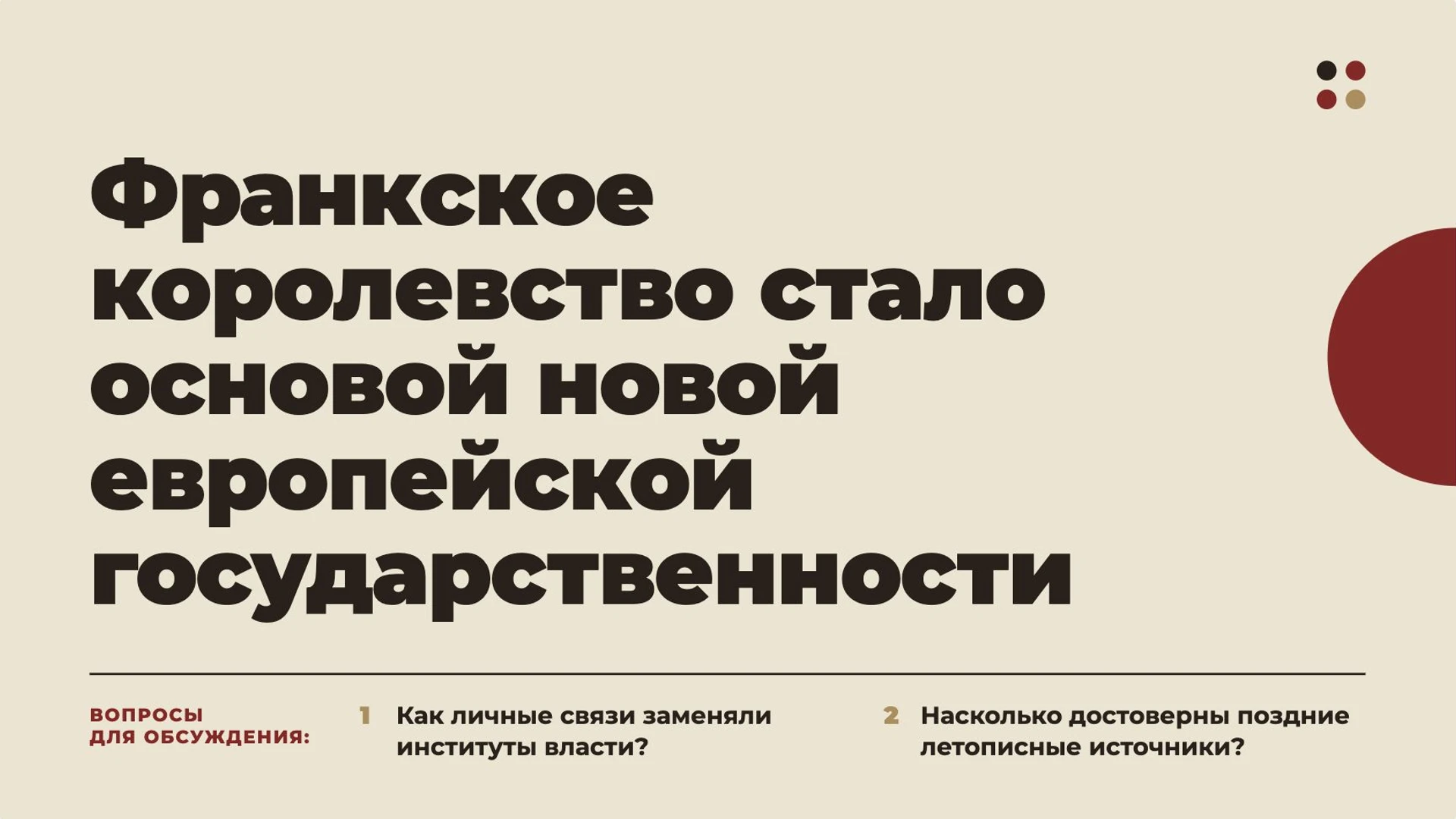 Слайд 10 «Франкское королевство стало основой новой европейской государственности» из презентации «Хлодвиг и Франкское королевство».