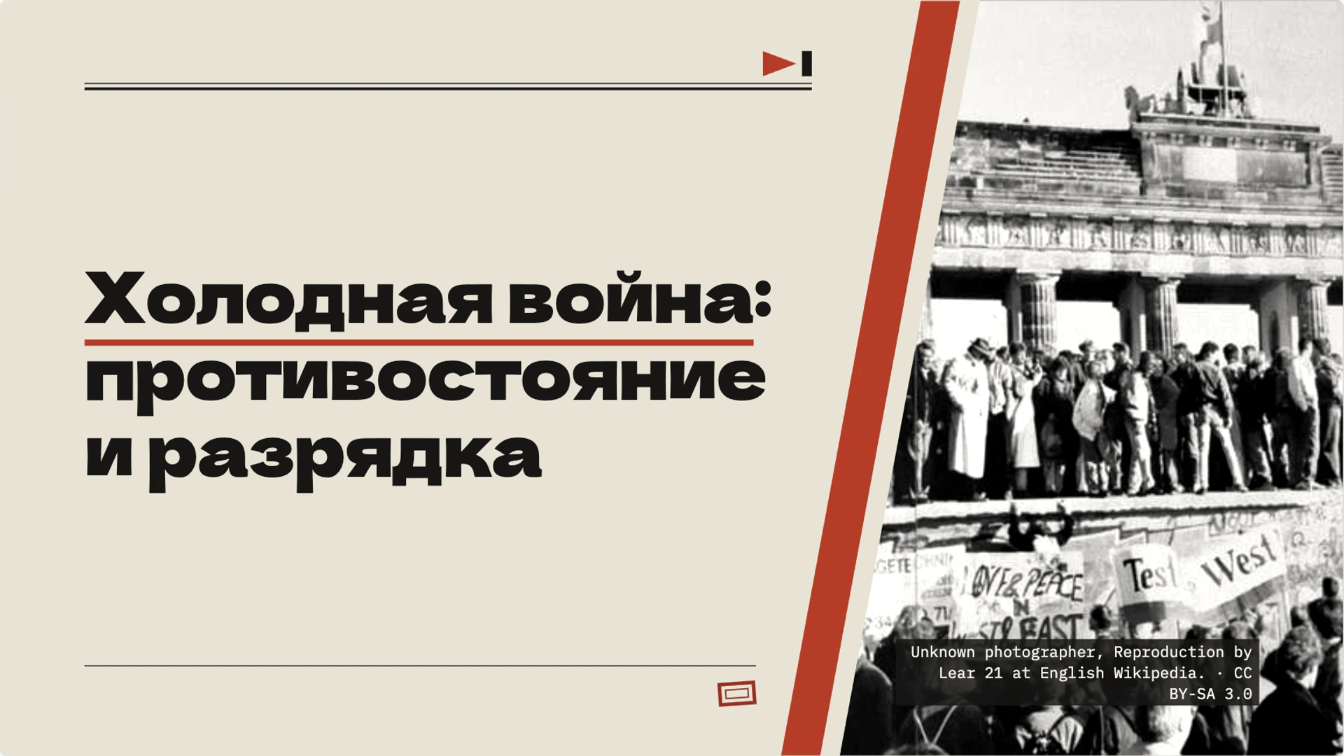 Обложка: Холодная война: противостояние и разрядка