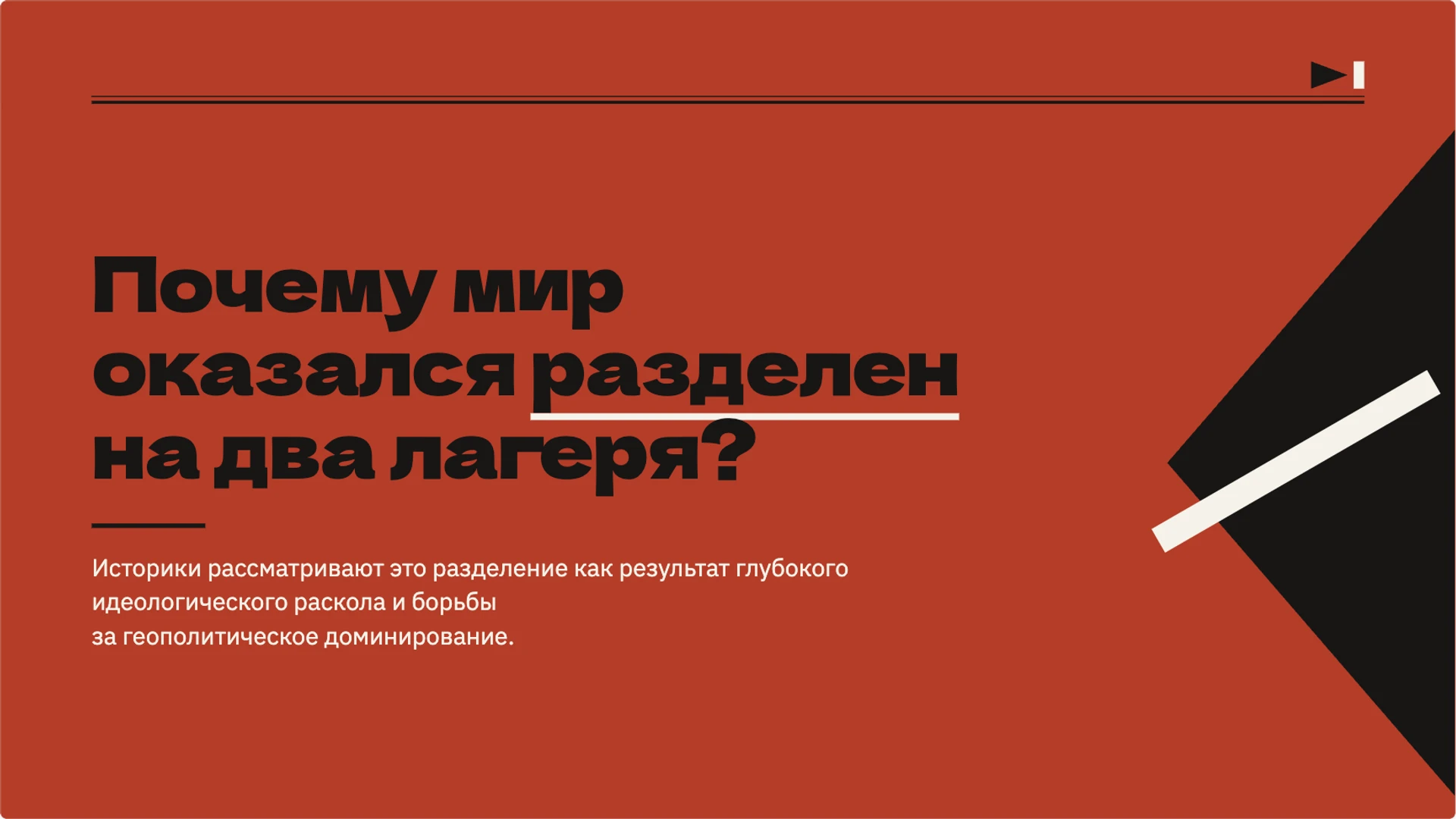 Слайд 2 «Почему мир оказался разделен на два лагеря?» из презентации «Холодная война: противостояние и разрядка».