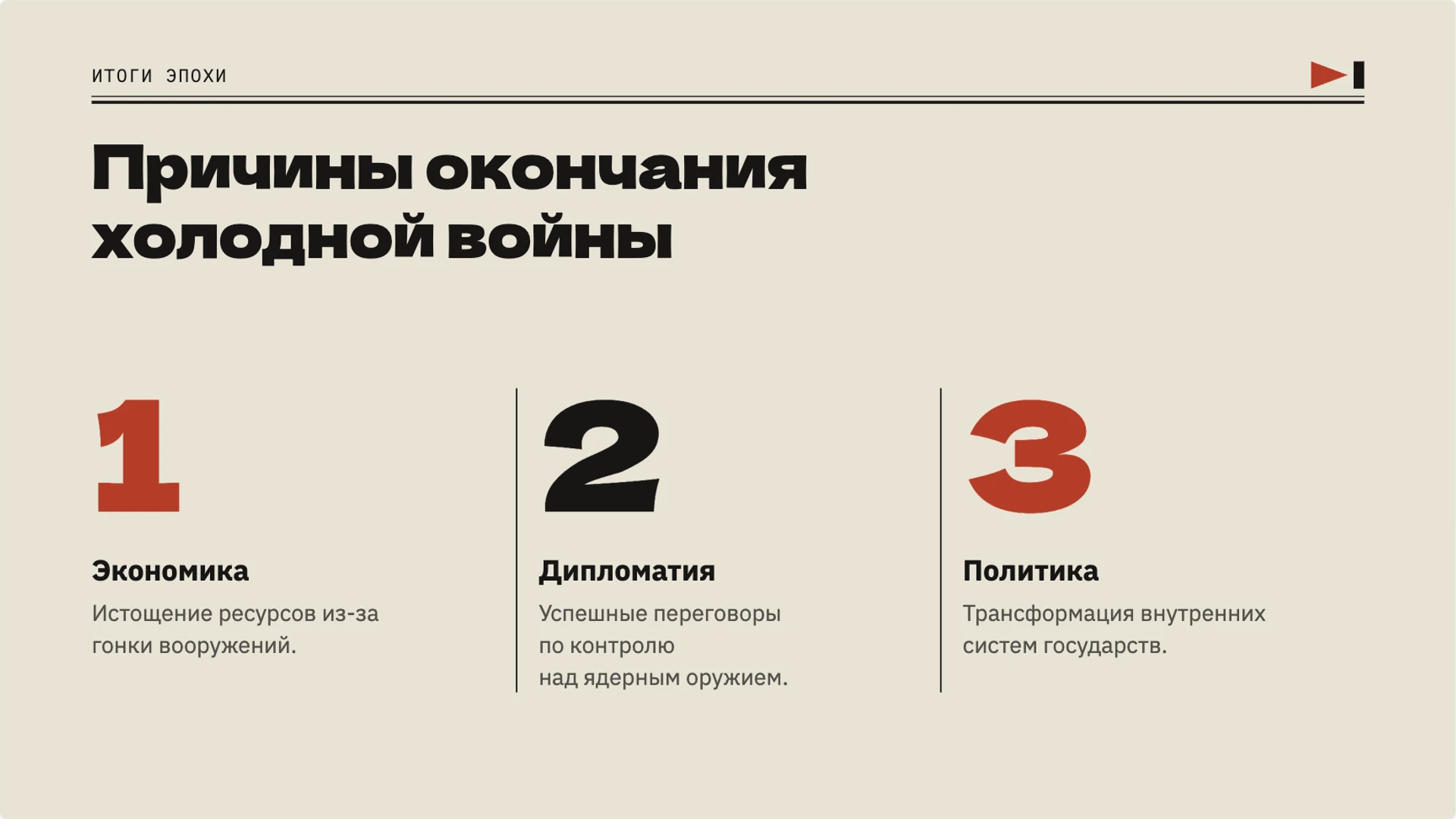 Слайд 9 «Причины окончания холодной войны» из презентации «Холодная война: противостояние и разрядка».