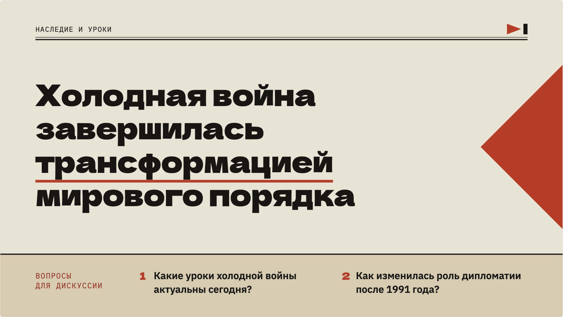 Слайд 10 «Холодная война завершилась трансформацией мирового порядка» из презентации «Холодная война: противостояние и разрядка».
