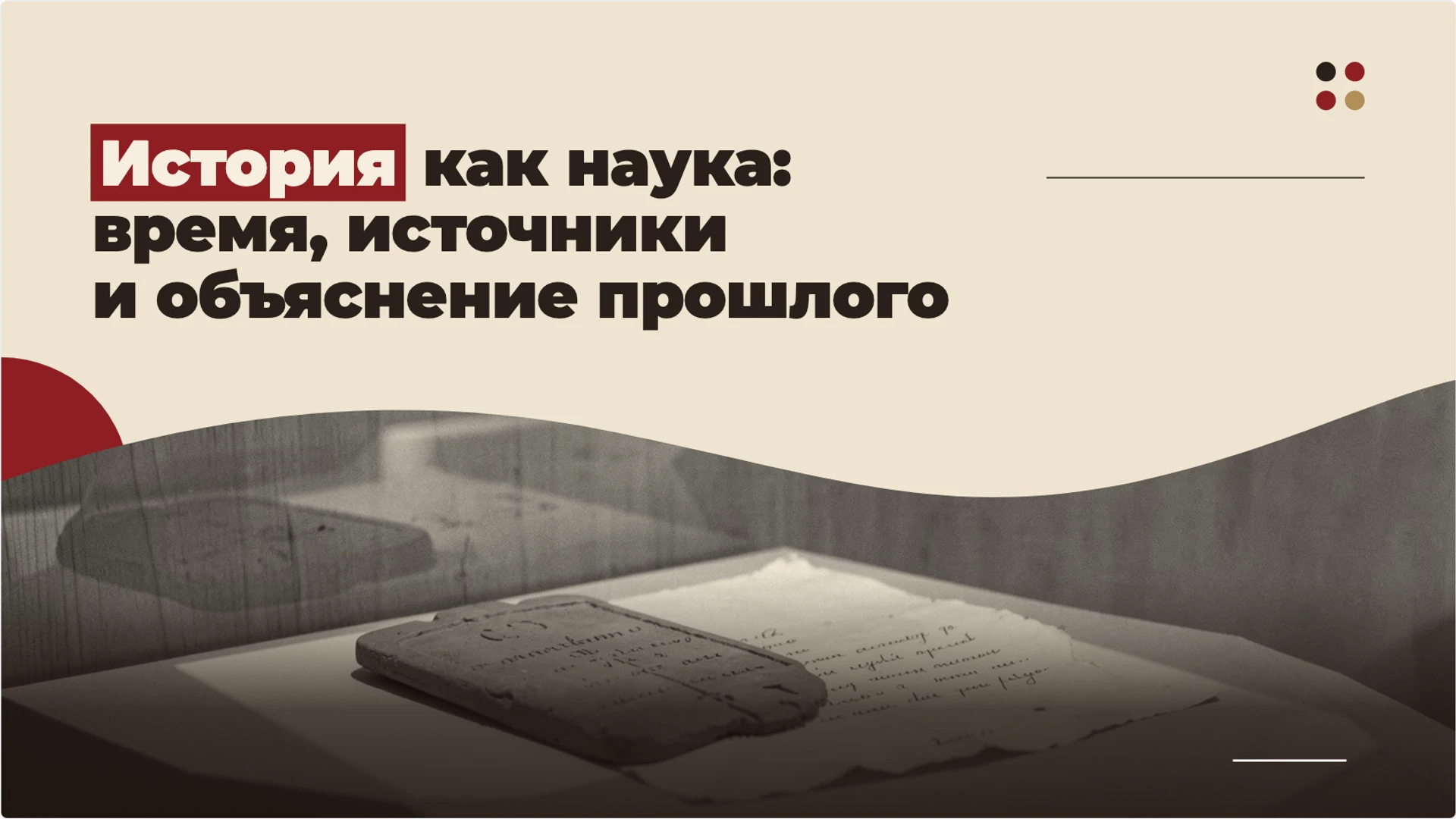 Обложка: История как наука: время, источники и объяснение прошлого
