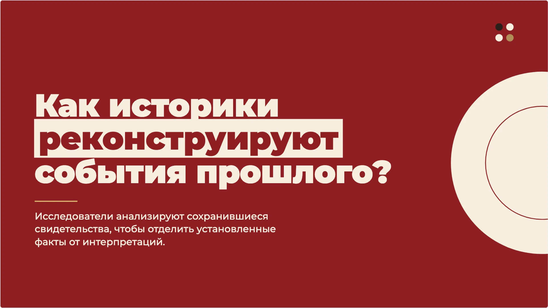 Слайд 2 «Как историки реконструируют события прошлого?» из презентации «История как наука: время, источники и объяснение прошлого».