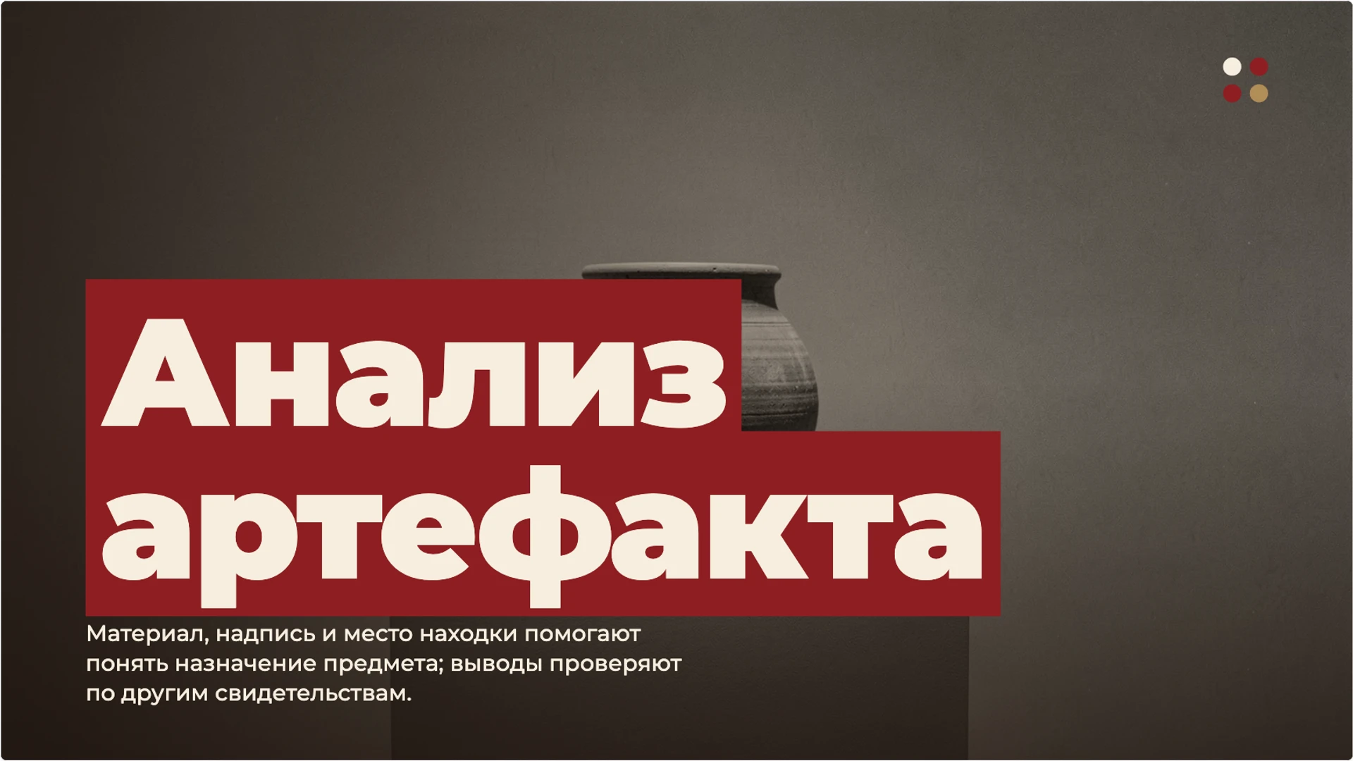 Слайд 6 «Анализ артефакта» из презентации «История как наука: время, источники и объяснение прошлого».