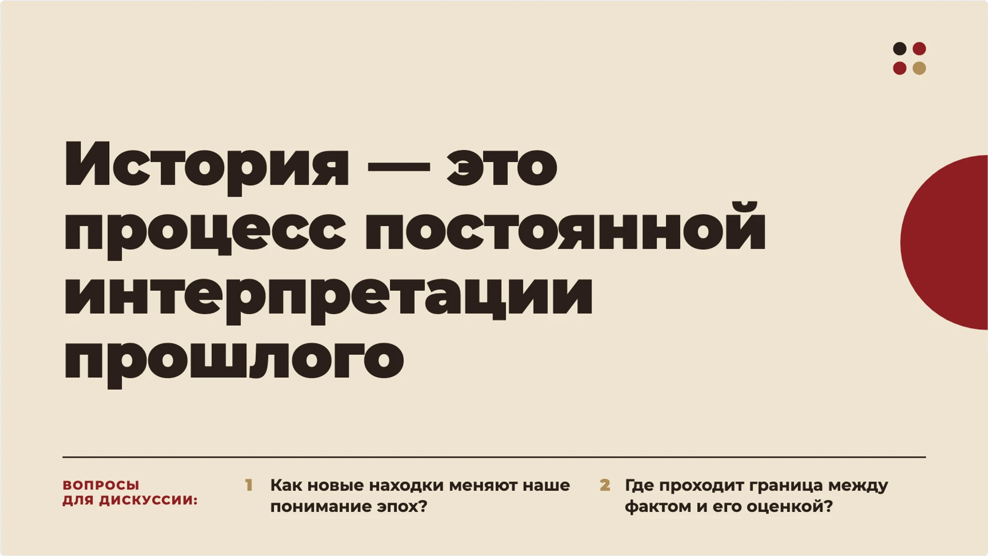 Слайд 10 «История — это процесс постоянной интерпретации прошлого» из презентации «История как наука: время, источники и объяснение прошлого».