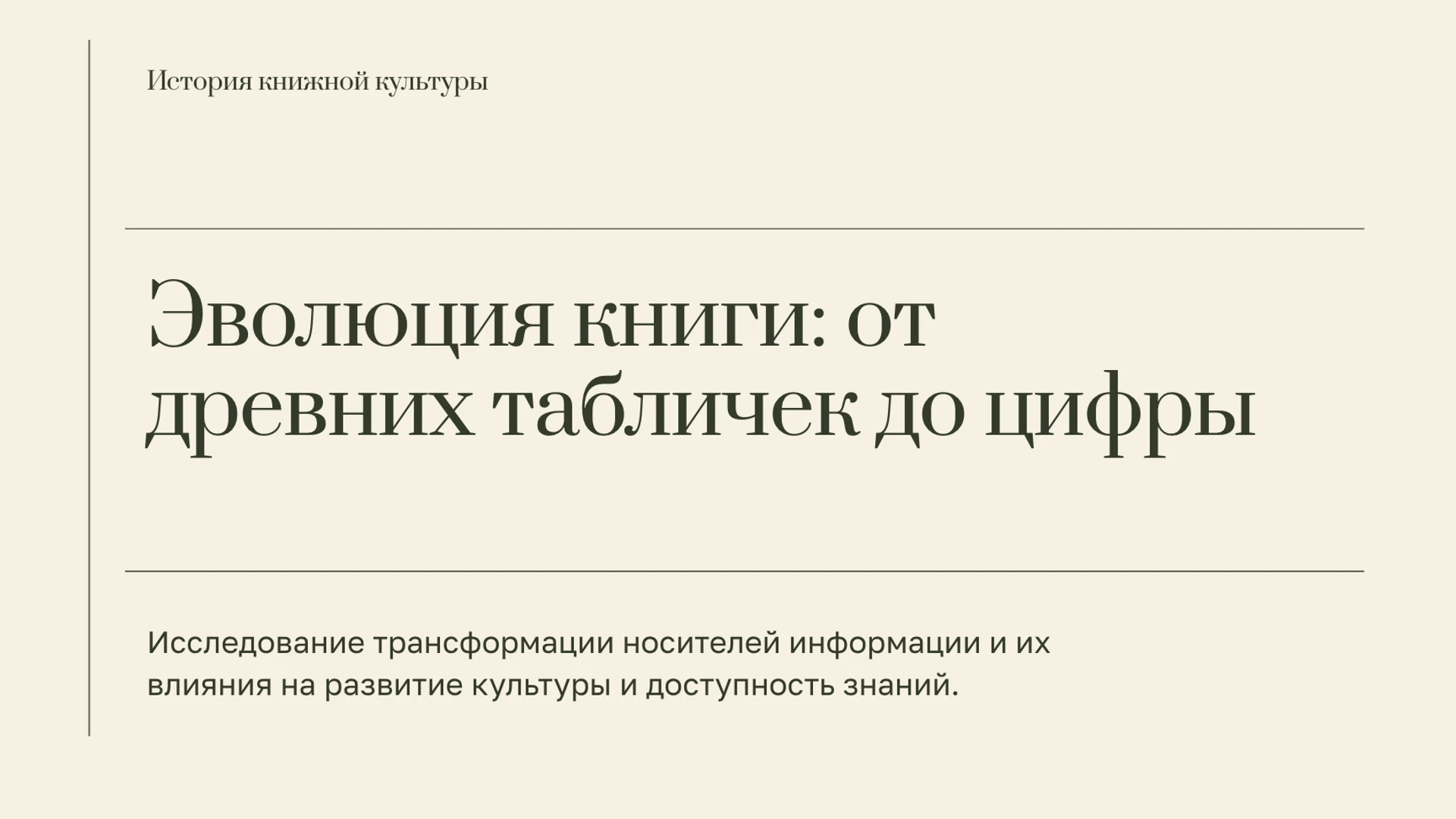 Обложка: История книги: от рукописи к цифровому чтению