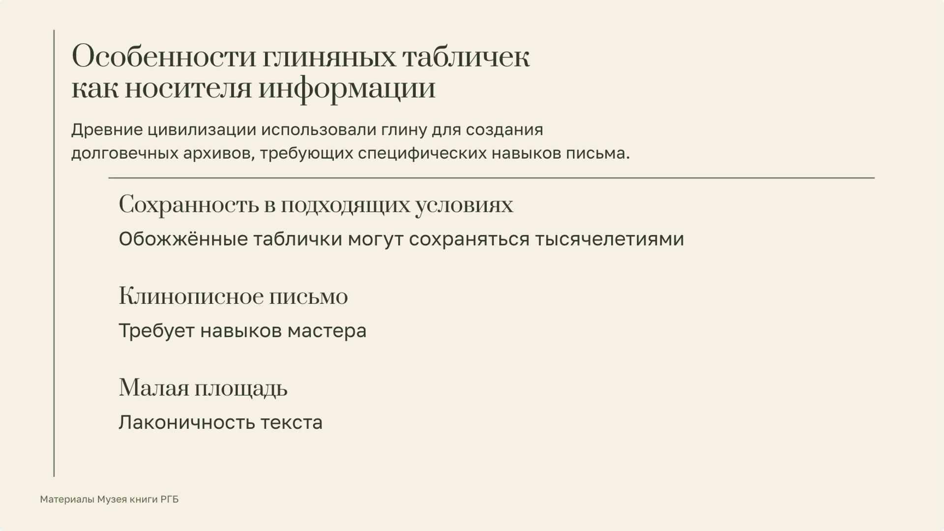 Слайд 3 «Особенности глиняных табличек как носителя информации» из презентации «История книги: от рукописи к цифровому чтению».