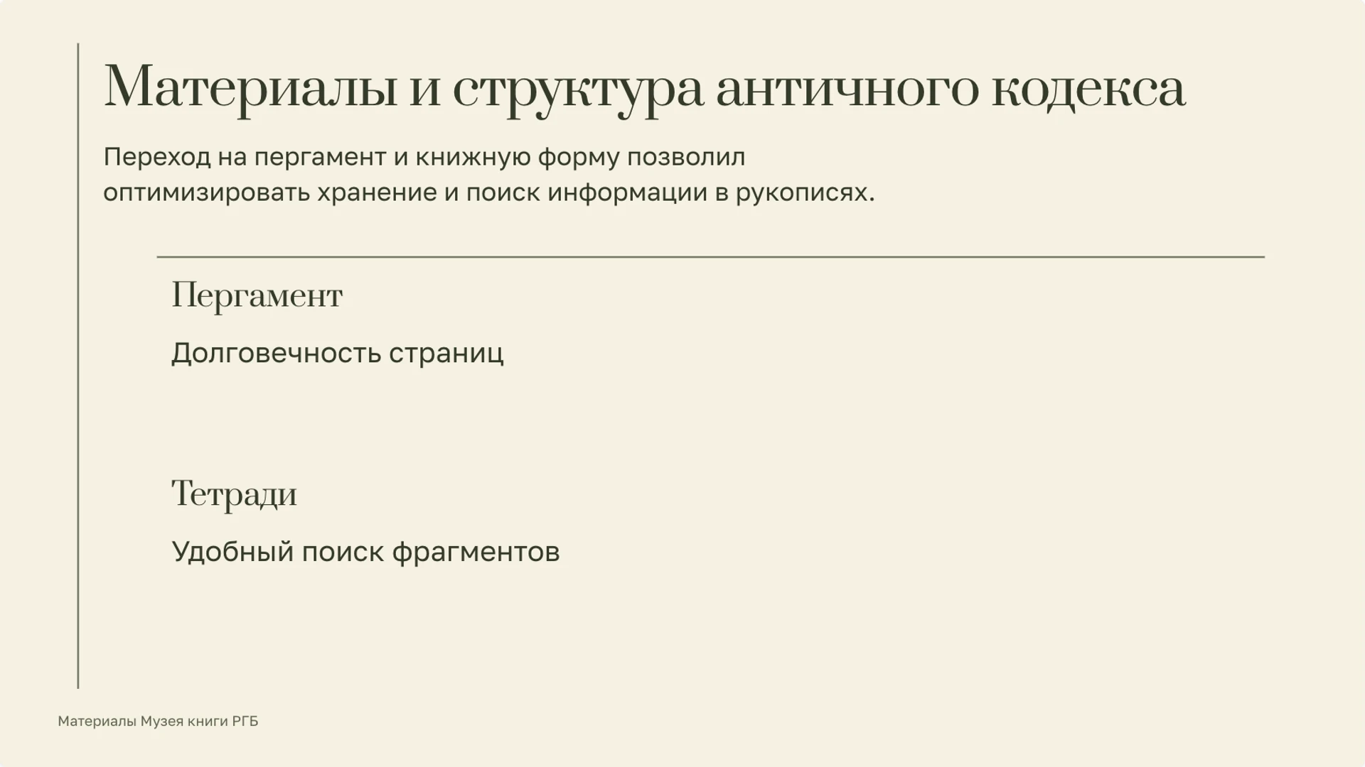 Слайд 5 «Материалы и структура античного кодекса» из презентации «История книги: от рукописи к цифровому чтению».