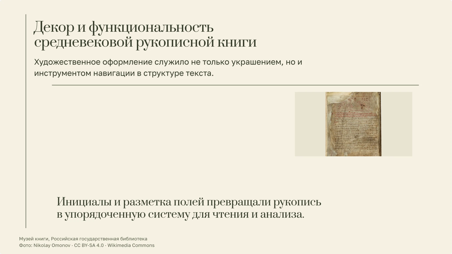 Слайд 6 «Декор и функциональность средневековой рукописной книги» из презентации «История книги: от рукописи к цифровому чтению».
