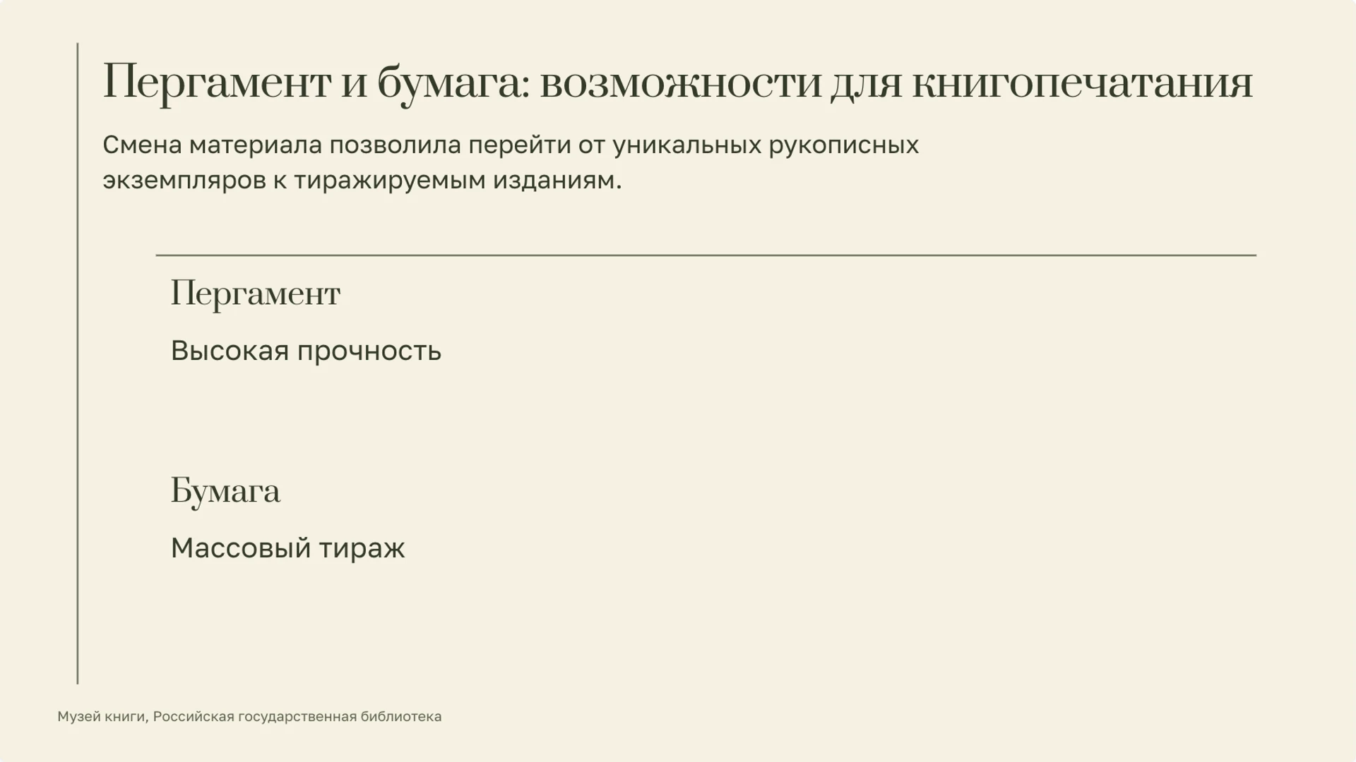 Слайд 7 «Пергамент и бумага: возможности для книгопечатания» из презентации «История книги: от рукописи к цифровому чтению».