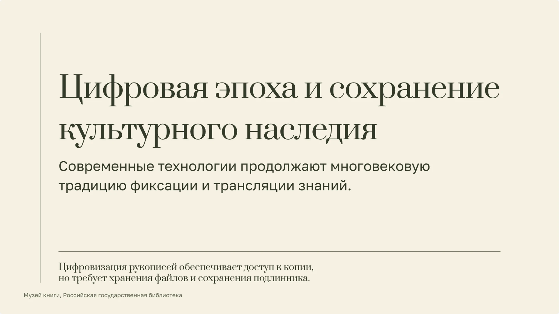 Слайд 10 «Цифровая эпоха и сохранение культурного наследия» из презентации «История книги: от рукописи к цифровому чтению».