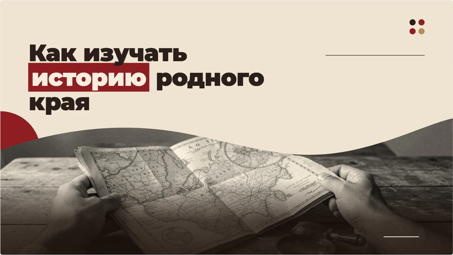 Обложка: Как изучать историю родного края