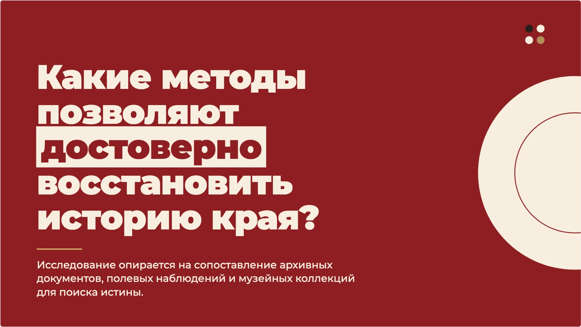 Слайд 2 «Какие методы позволяют достоверно восстановить историю края?» из презентации «Как изучать историю родного края».