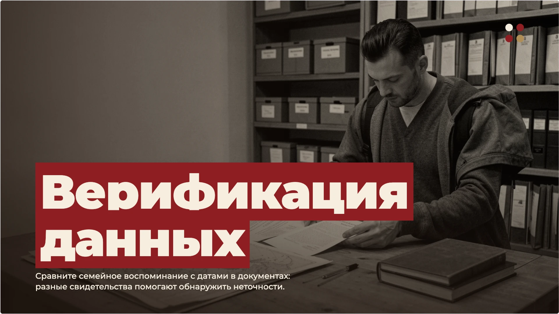 Слайд 6 «Верификация данных» из презентации «Как изучать историю родного края».