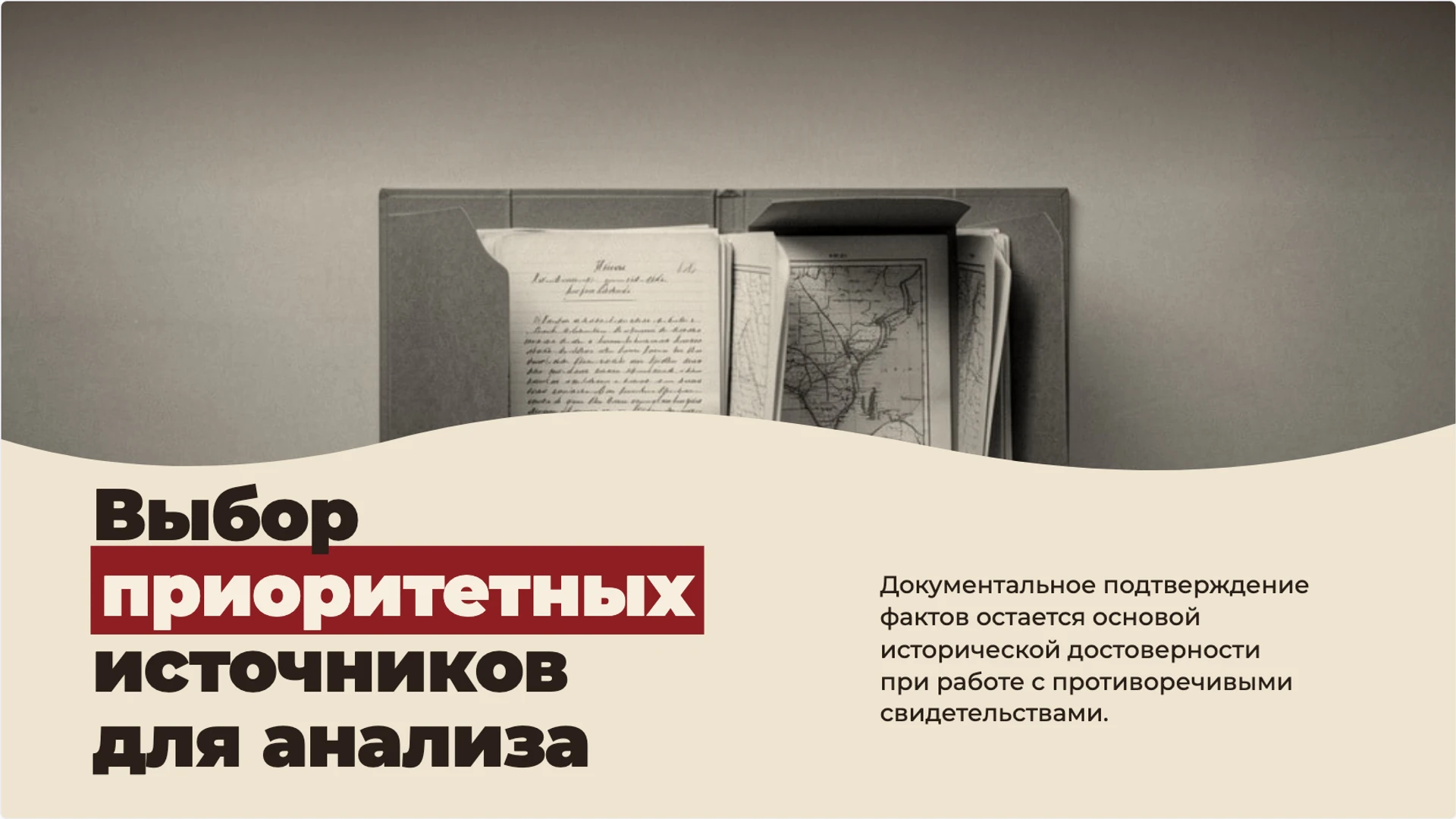 Слайд 7 «Выбор приоритетных источников для анализа» из презентации «Как изучать историю родного края».