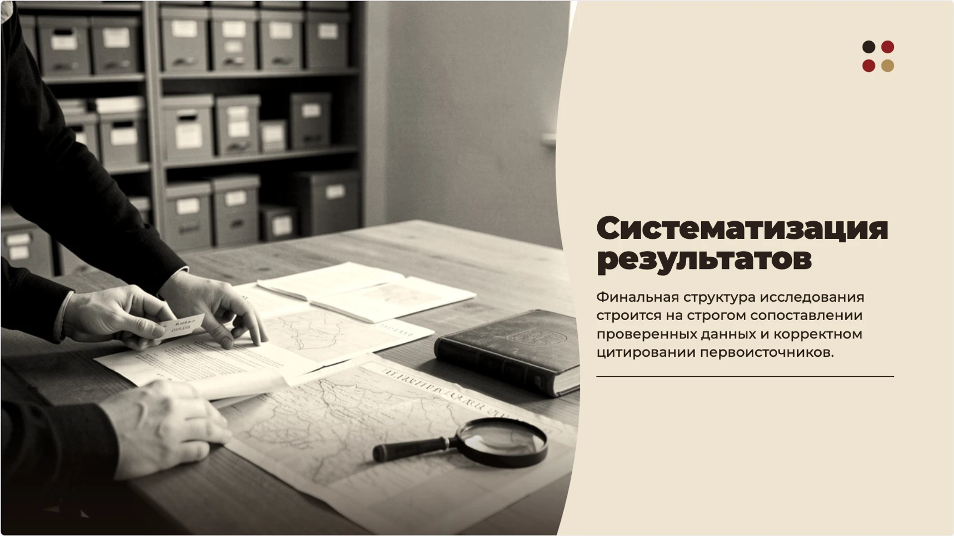 Слайд 8 «Систематизация результатов» из презентации «Как изучать историю родного края».