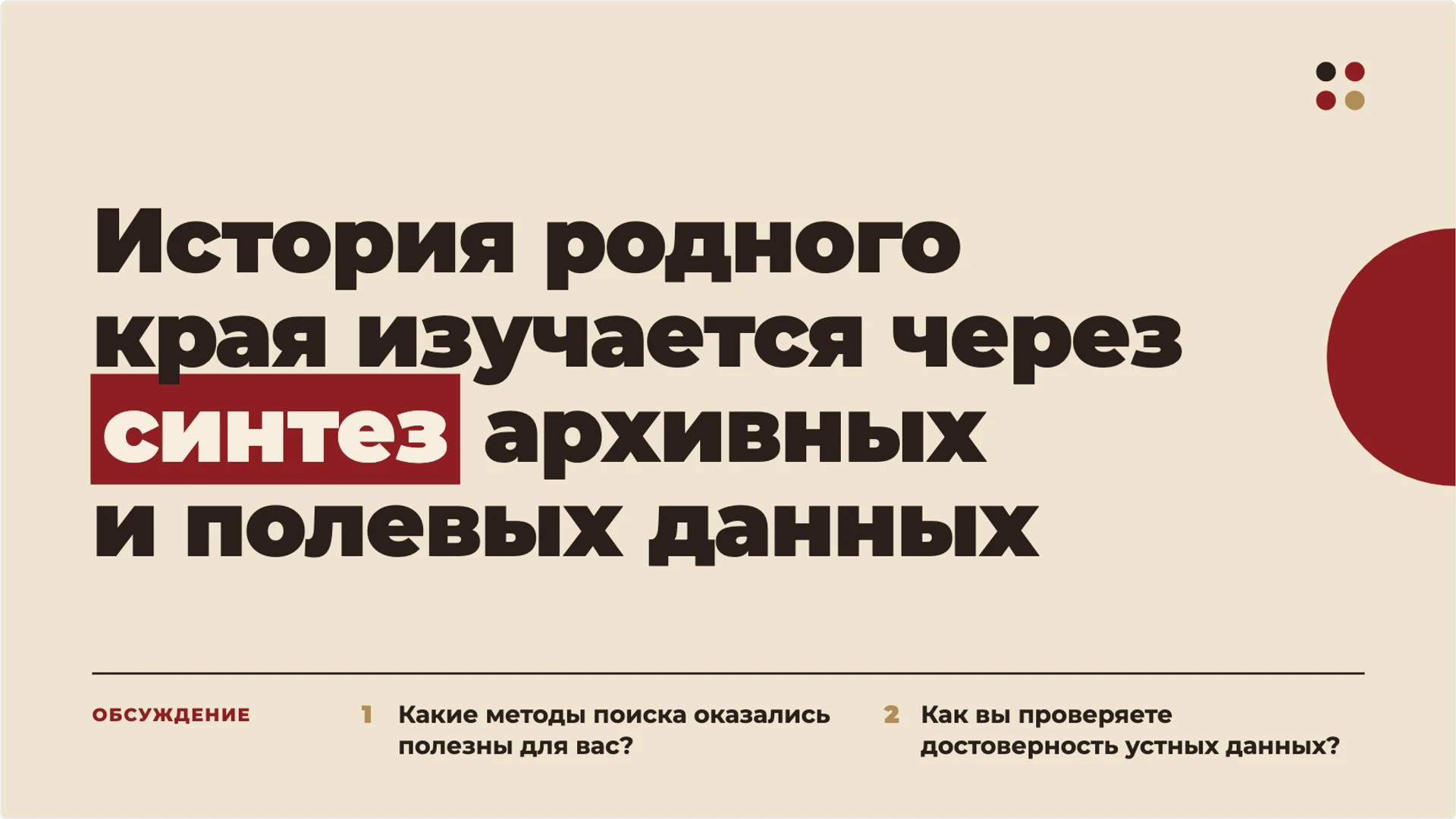 Слайд 10 «История родного края изучается через синтез архивных и полевых данных» из презентации «Как изучать историю родного края».