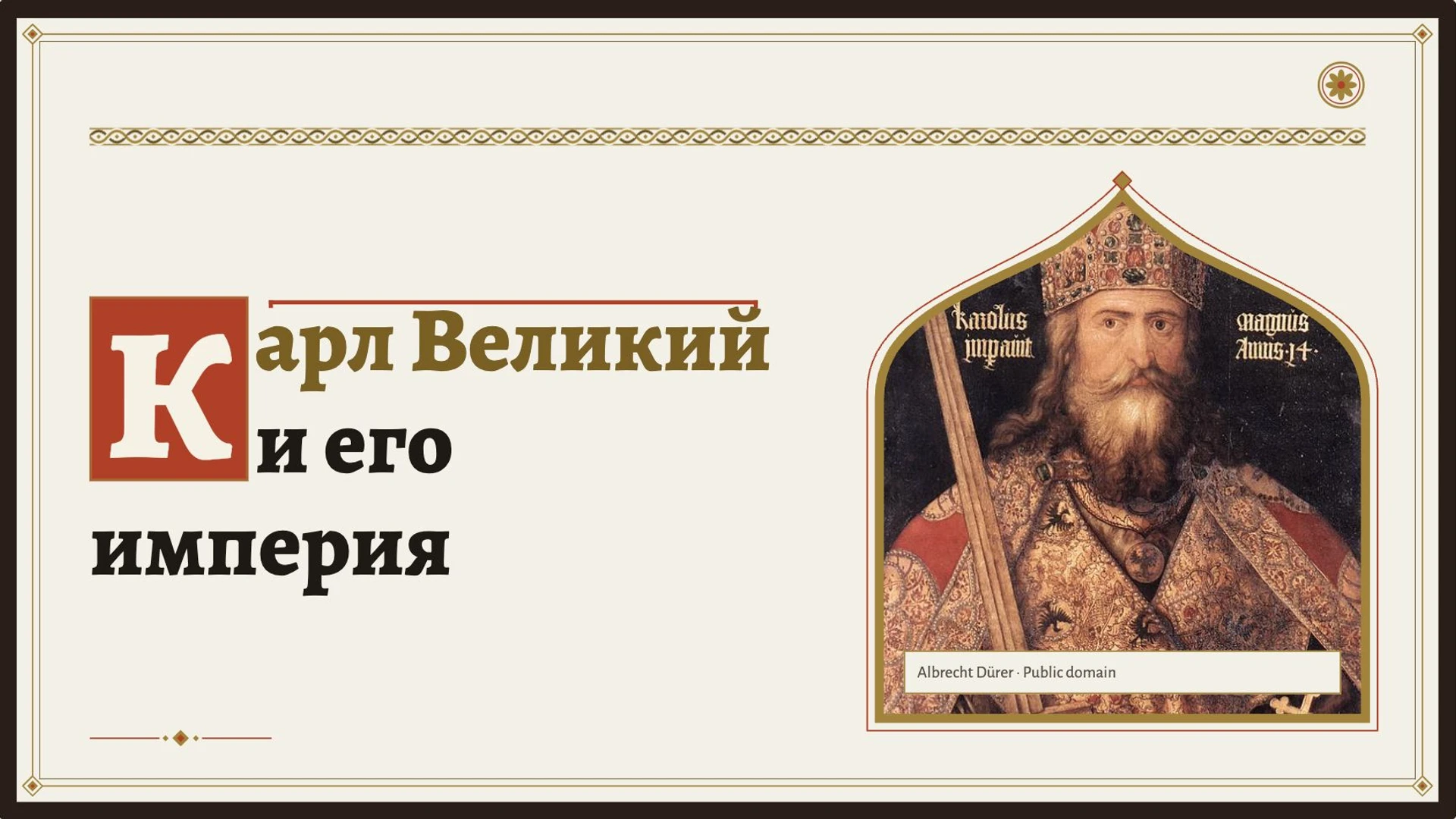 Обложка: Карл Великий и его империя