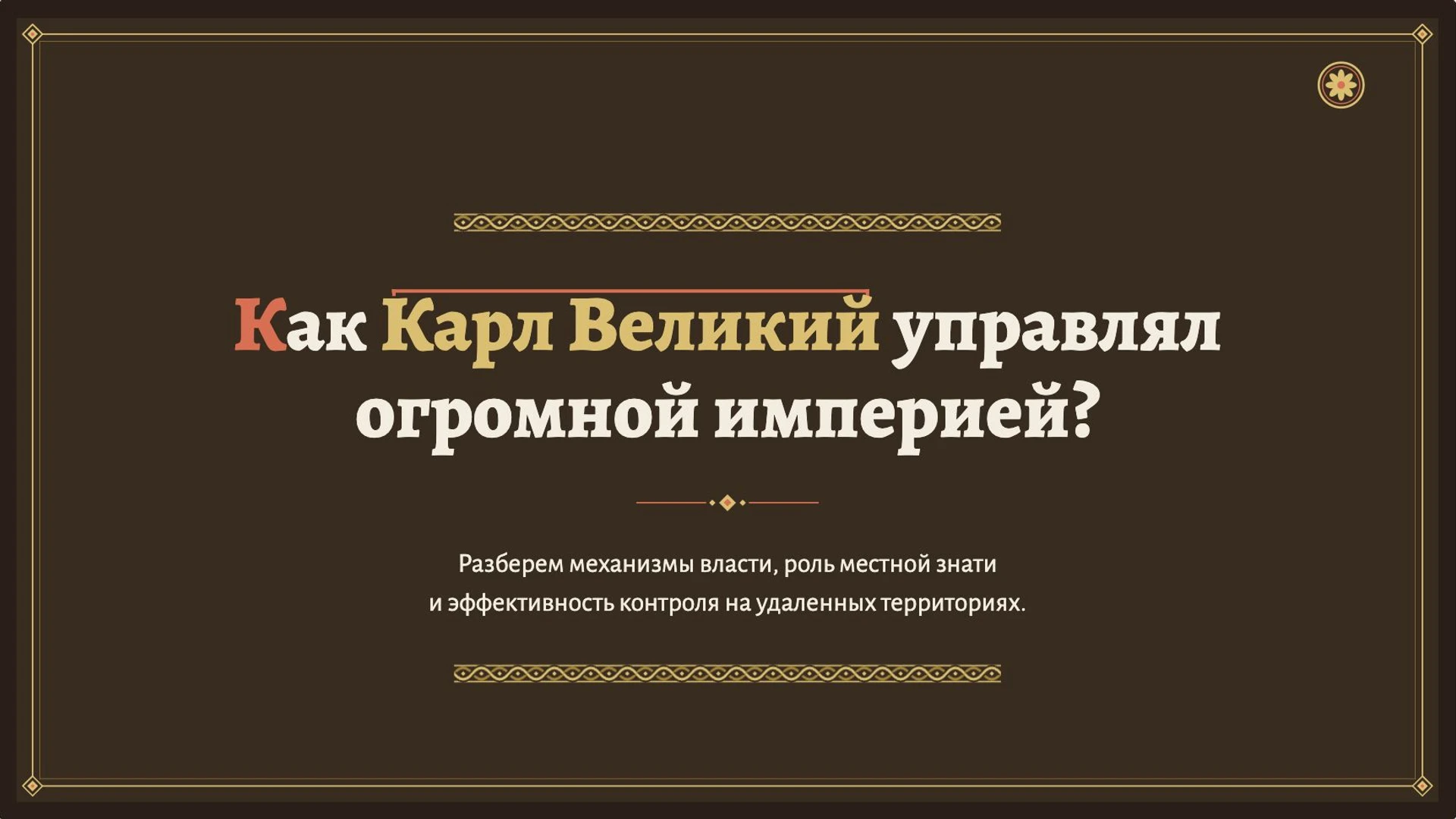 Слайд 2 «Как Карл Великий управлял огромной империей?» из презентации «Карл Великий и его империя».