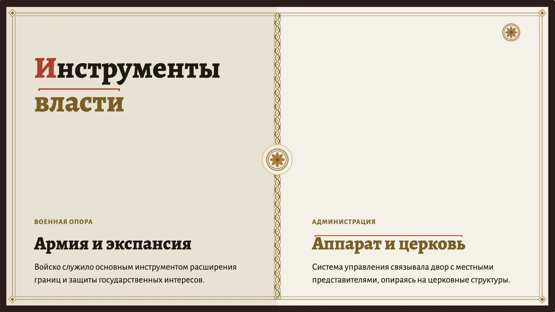 Слайд 4 «Инструменты власти» из презентации «Карл Великий и его империя».