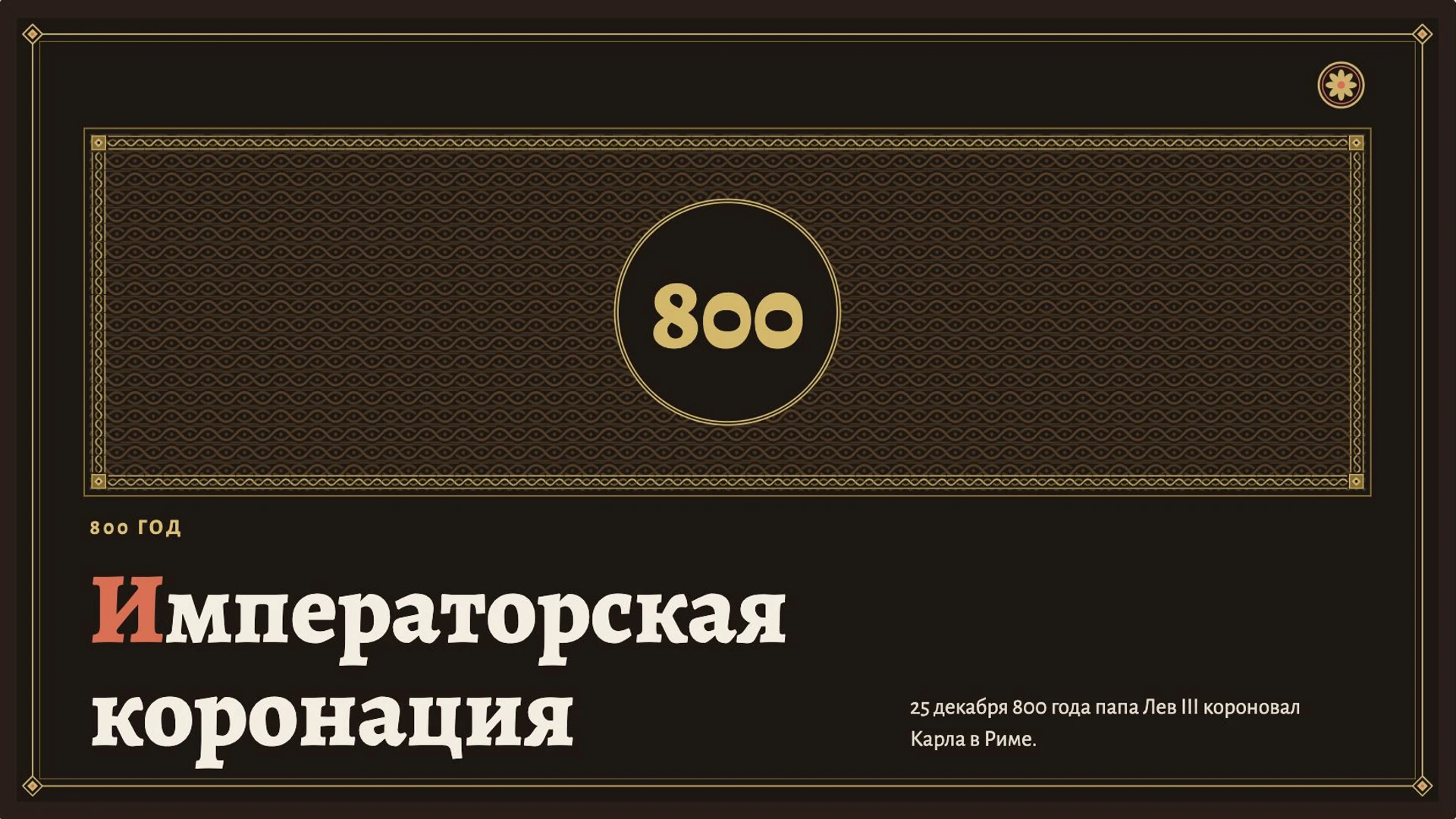 Слайд 6 «Императорская коронация» из презентации «Карл Великий и его империя».