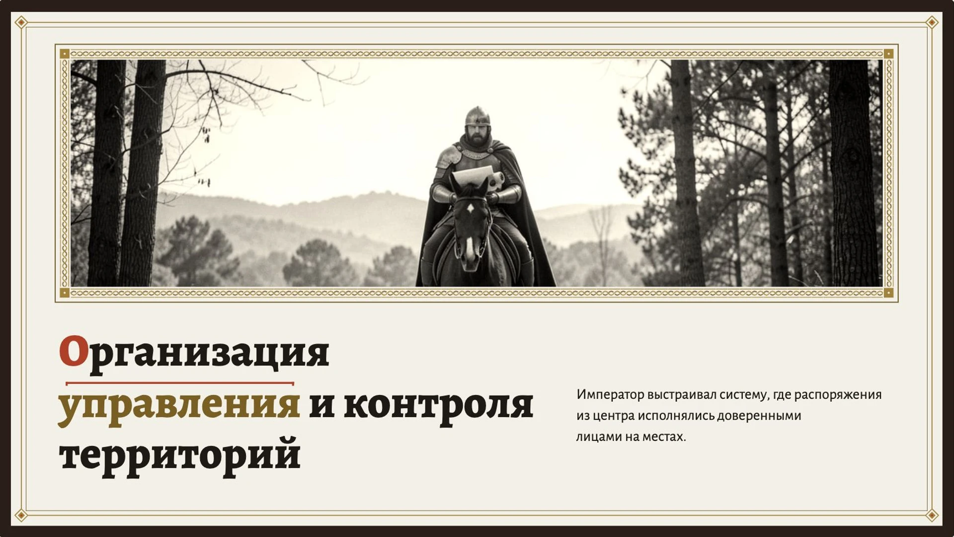 Слайд 7 «Организация управления и контроля территорий» из презентации «Карл Великий и его империя».