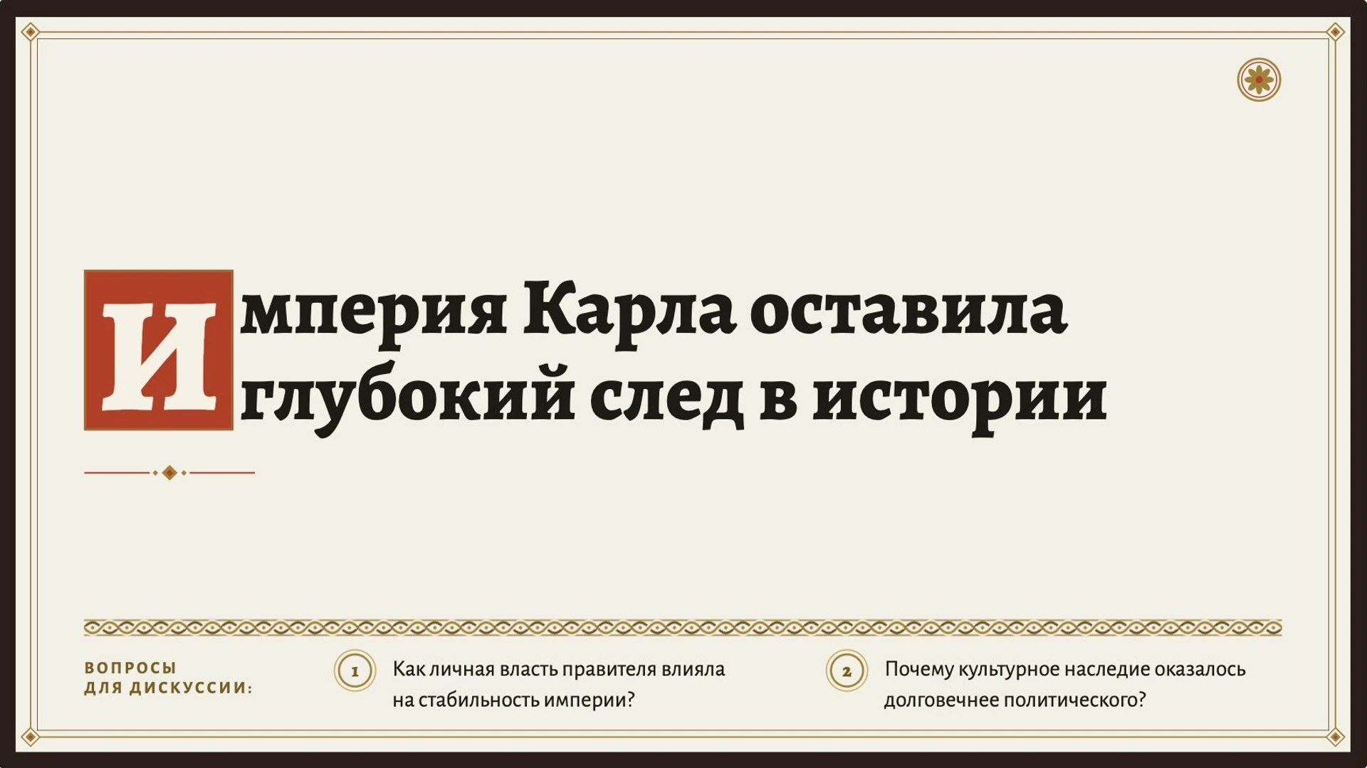 Слайд 10 «Империя Карла оставила глубокий след в истории» из презентации «Карл Великий и его империя».