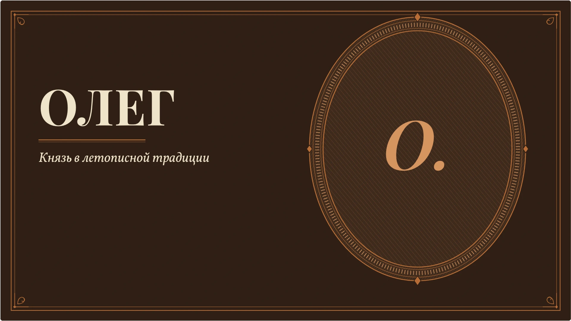 Обложка: Князь Олег: летописный рассказ и исторические свидетельства