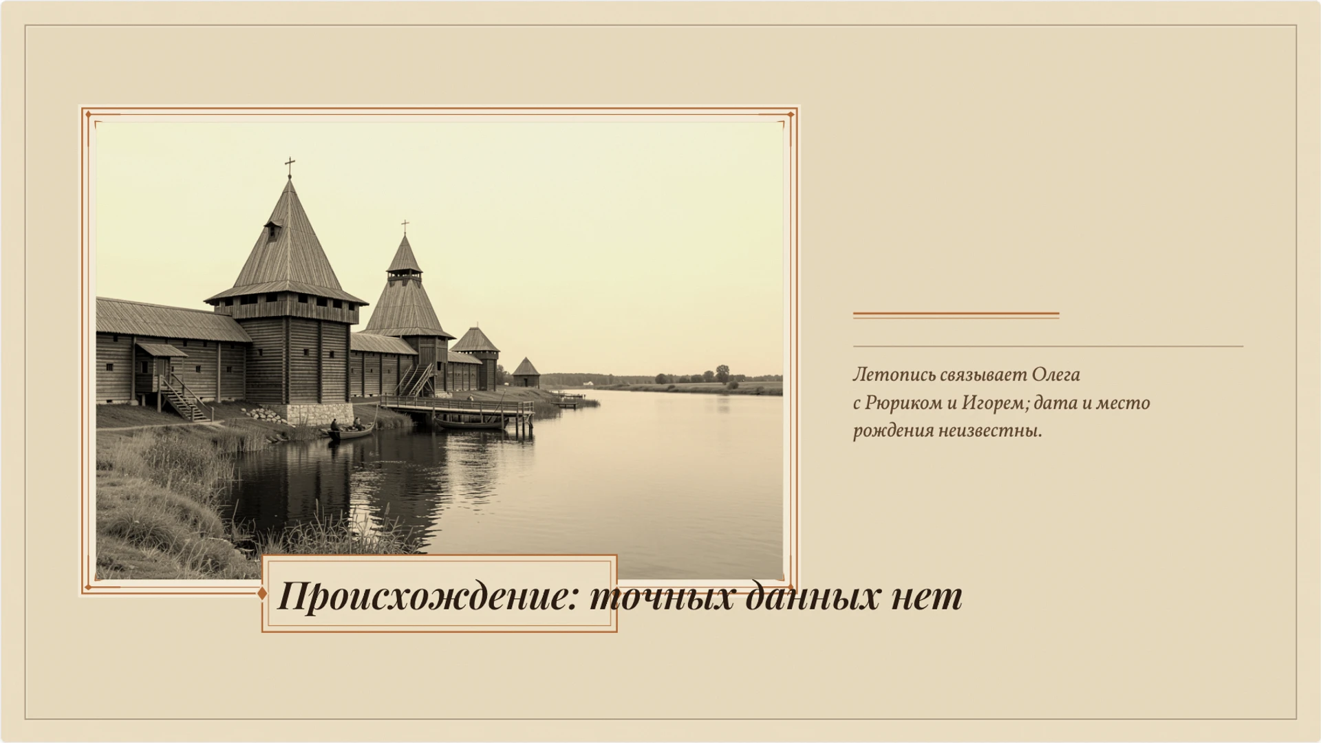 Слайд 3 «Происхождение: точных данных нет» из презентации «Князь Олег: летописный рассказ и исторические свидетельства».