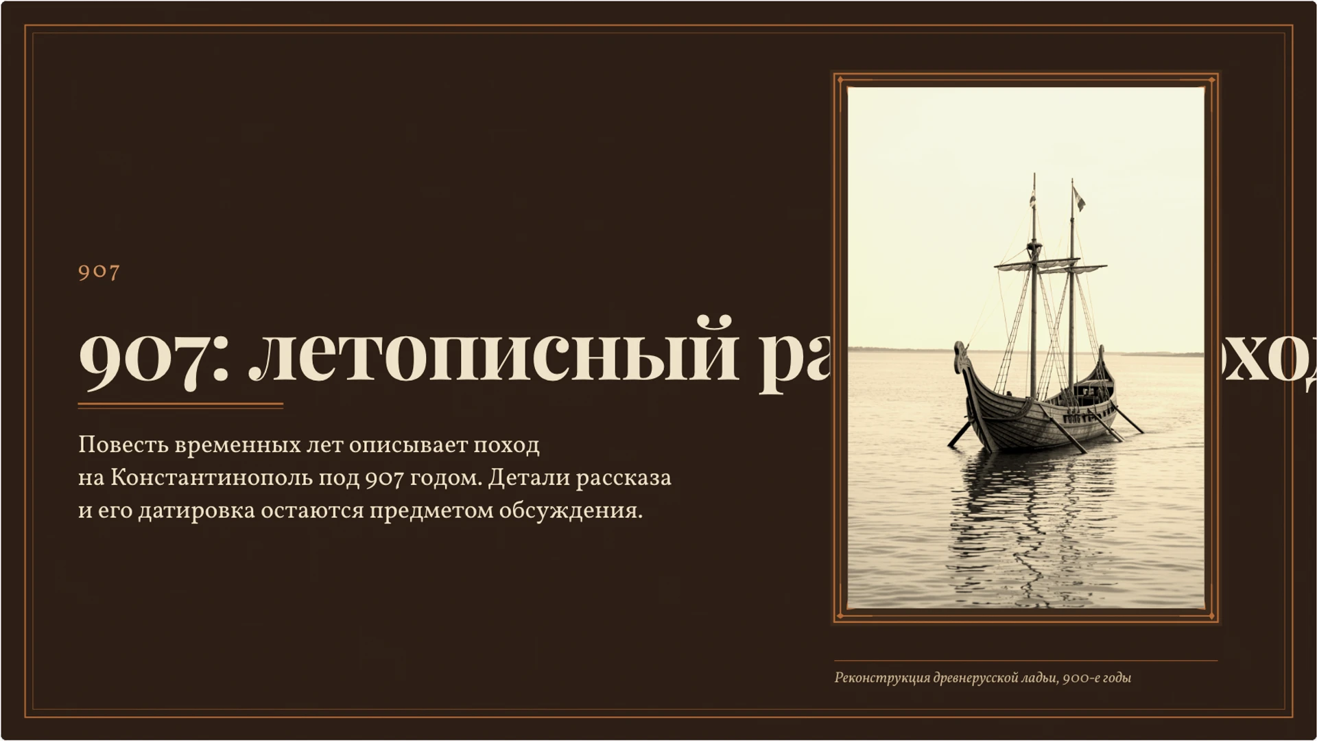 Слайд 6 «907: летописный рассказ о походе» из презентации «Князь Олег: летописный рассказ и исторические свидетельства».