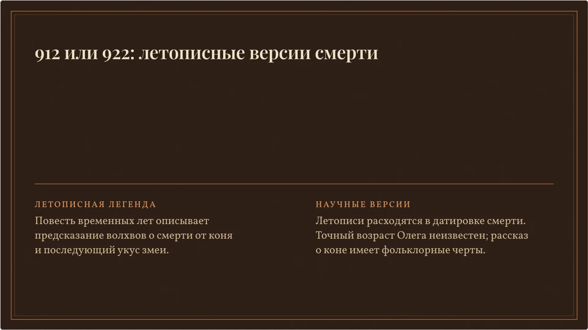 Слайд 8 «912 или 922: летописные версии смерти» из презентации «Князь Олег: летописный рассказ и исторические свидетельства».