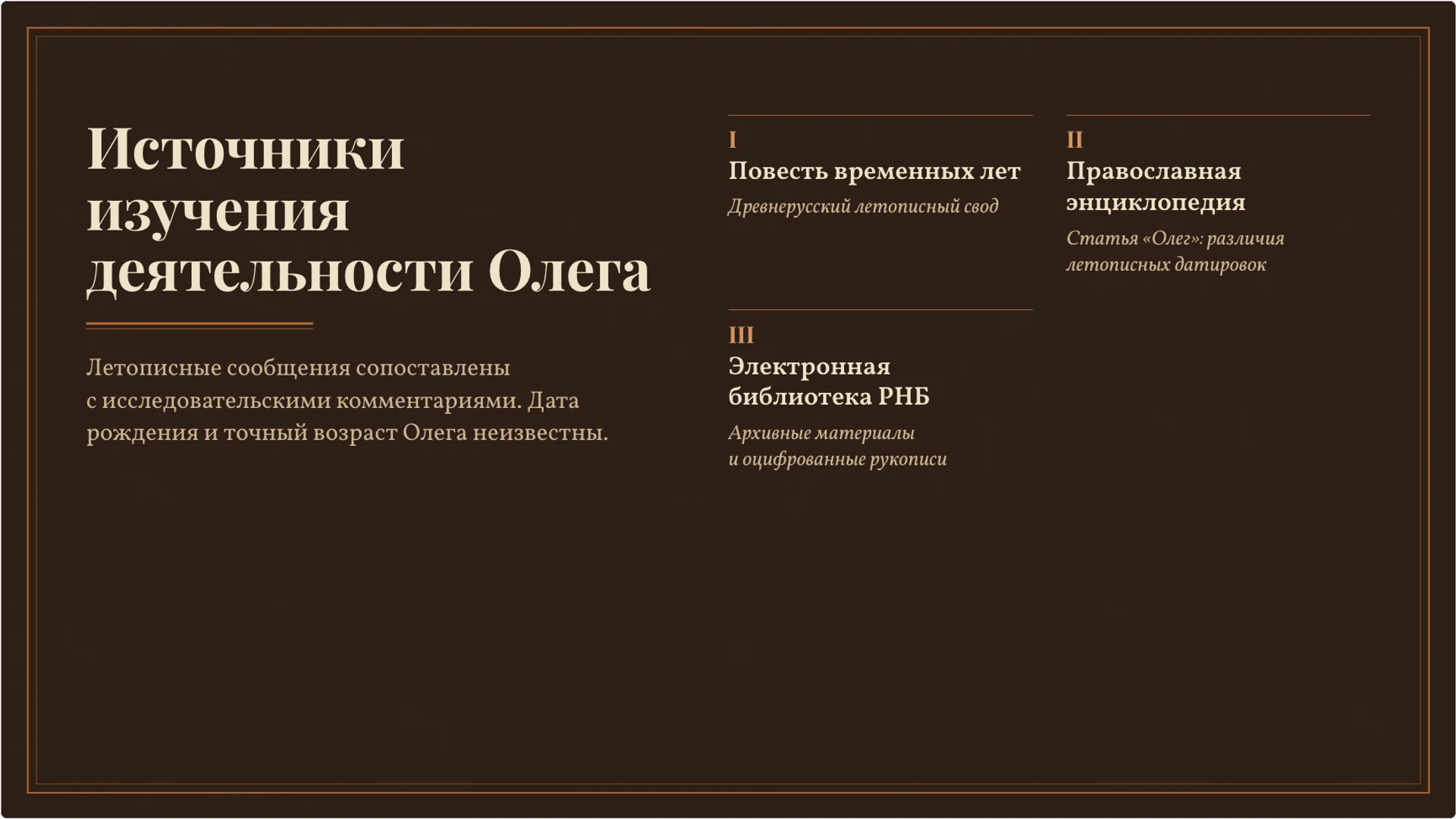 Слайд 10 «Источники изучения деятельности Олега» из презентации «Князь Олег: летописный рассказ и исторические свидетельства».