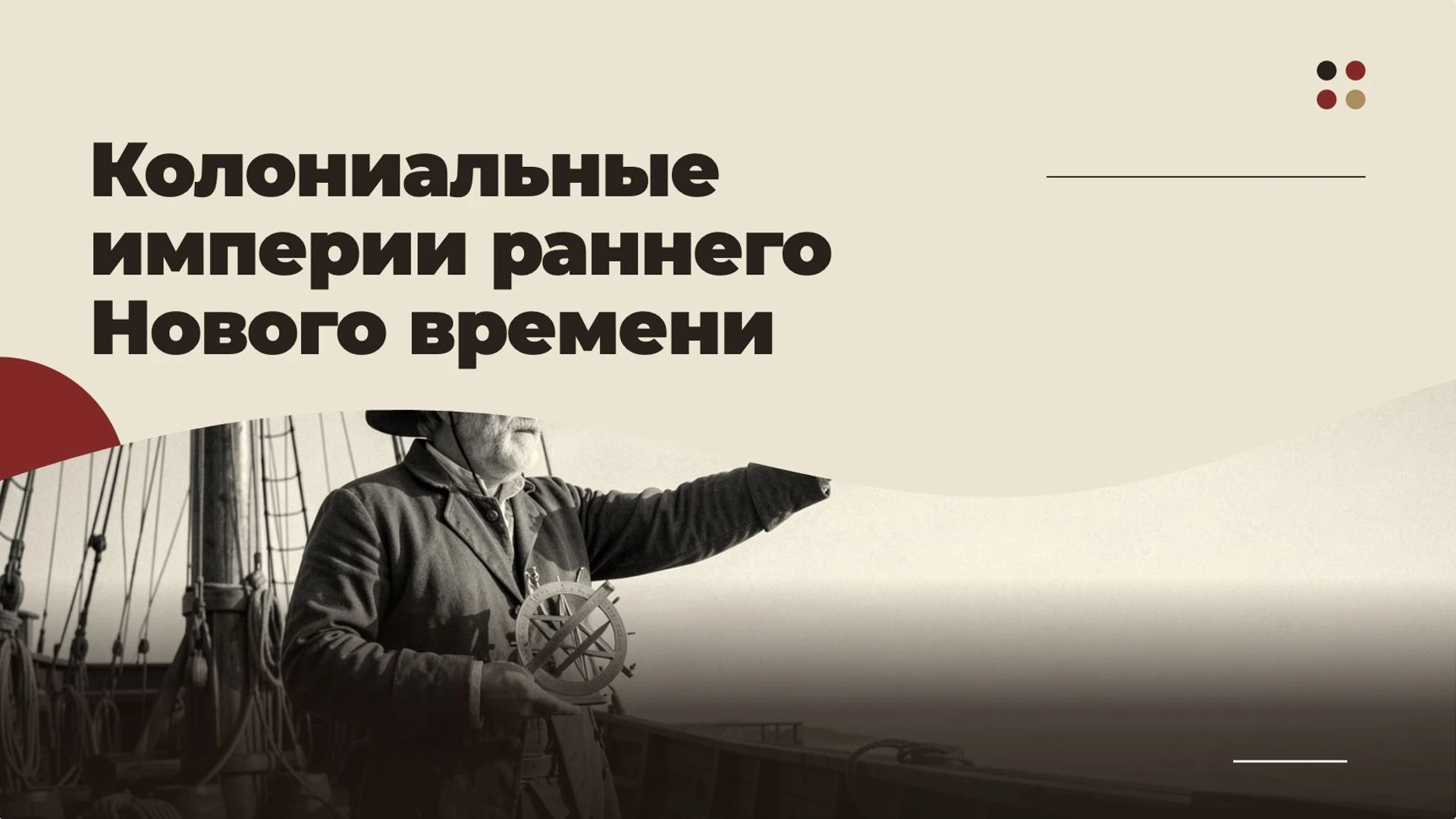 Обложка: Колониальные империи раннего Нового времени