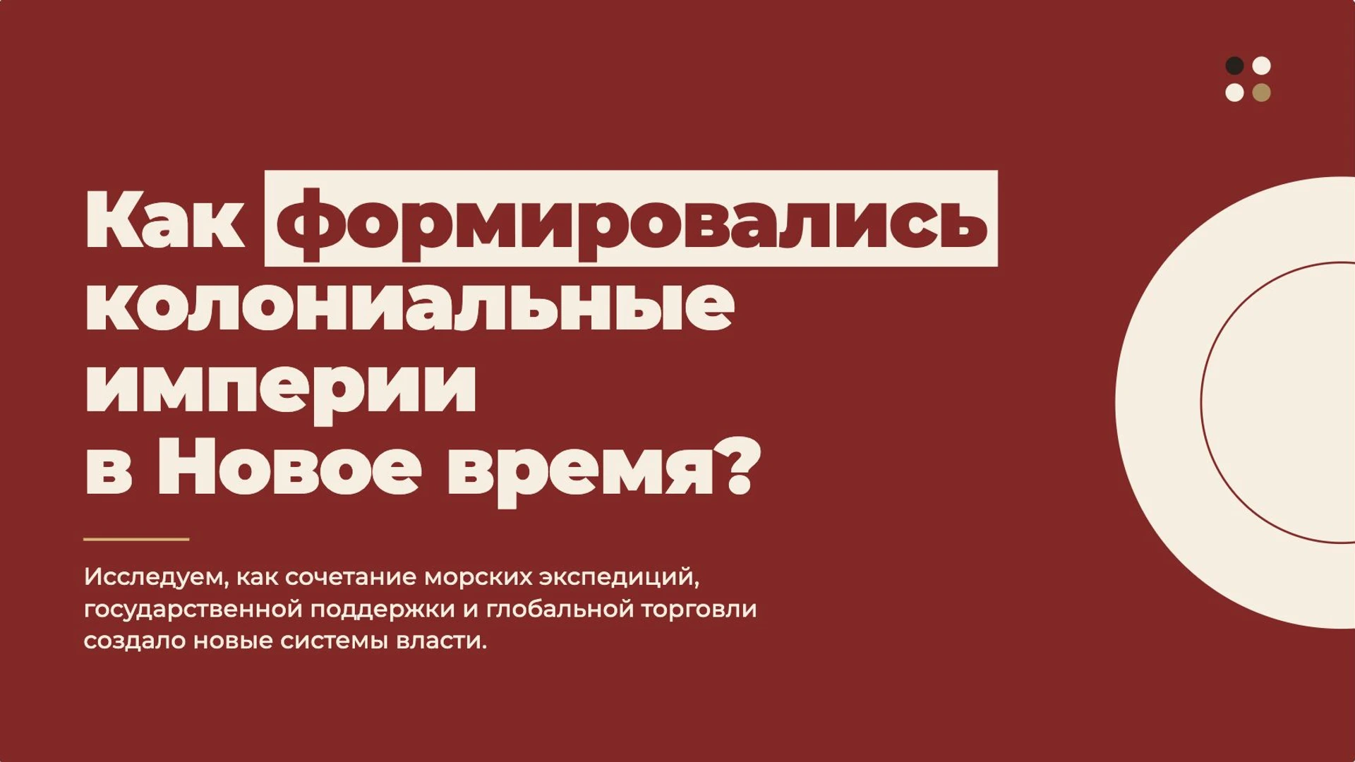 Слайд 2 «Как формировались колониальные империи в Новое время?» из презентации «Колониальные империи раннего Нового времени».