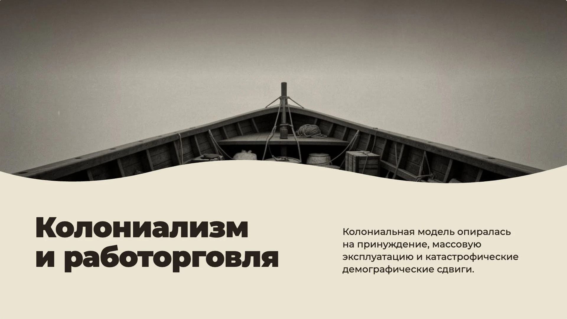 Слайд 7 «Колониализм и работорговля» из презентации «Колониальные империи раннего Нового времени».