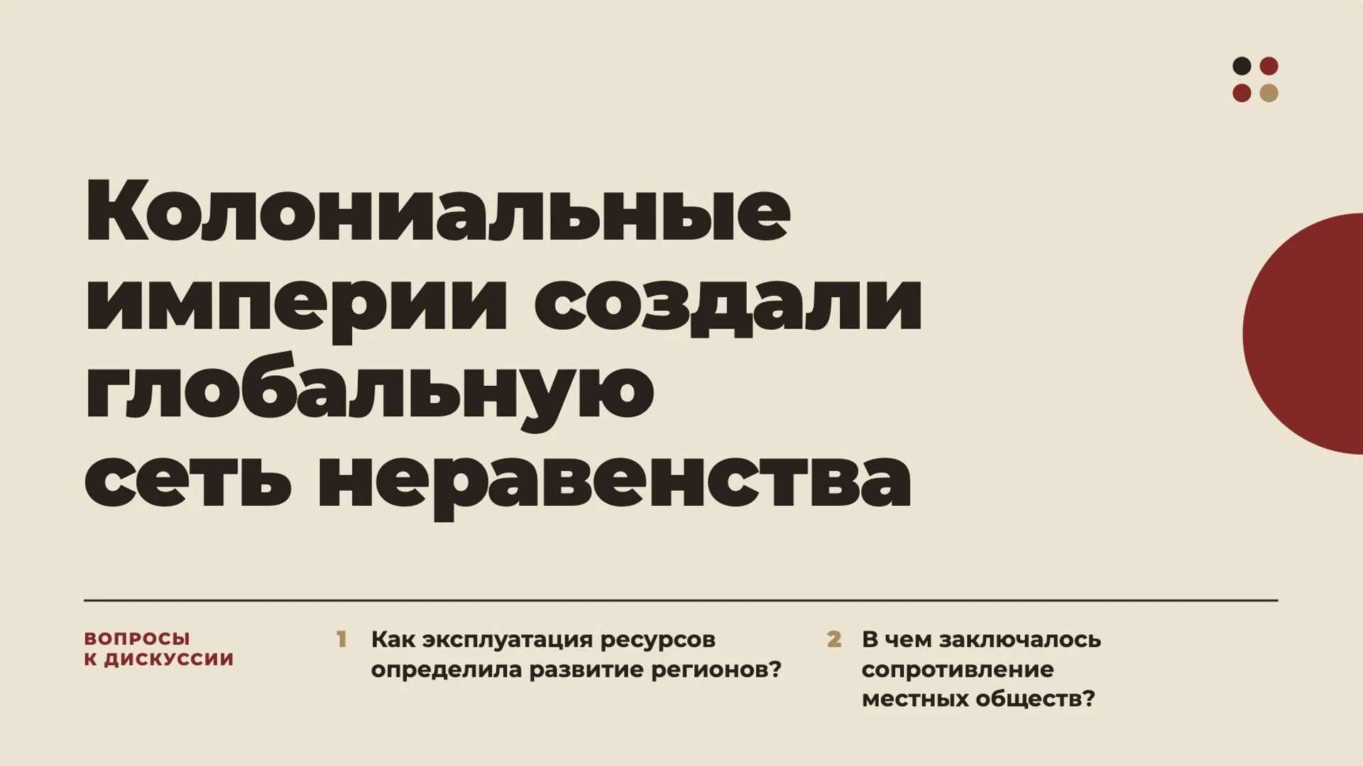 Слайд 10 «Колониальные империи создали глобальную сеть неравенства» из презентации «Колониальные империи раннего Нового времени».