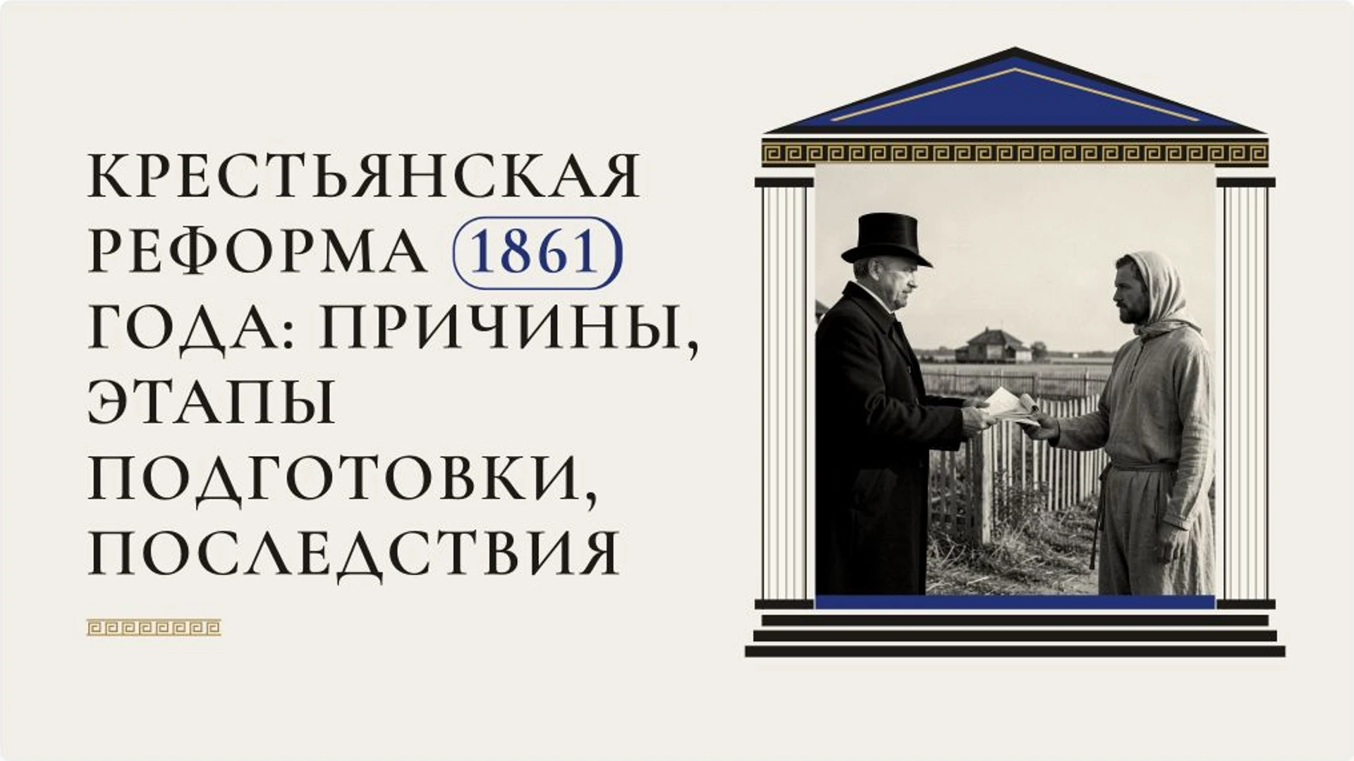 Обложка: Крестьянская реформа 1861 года